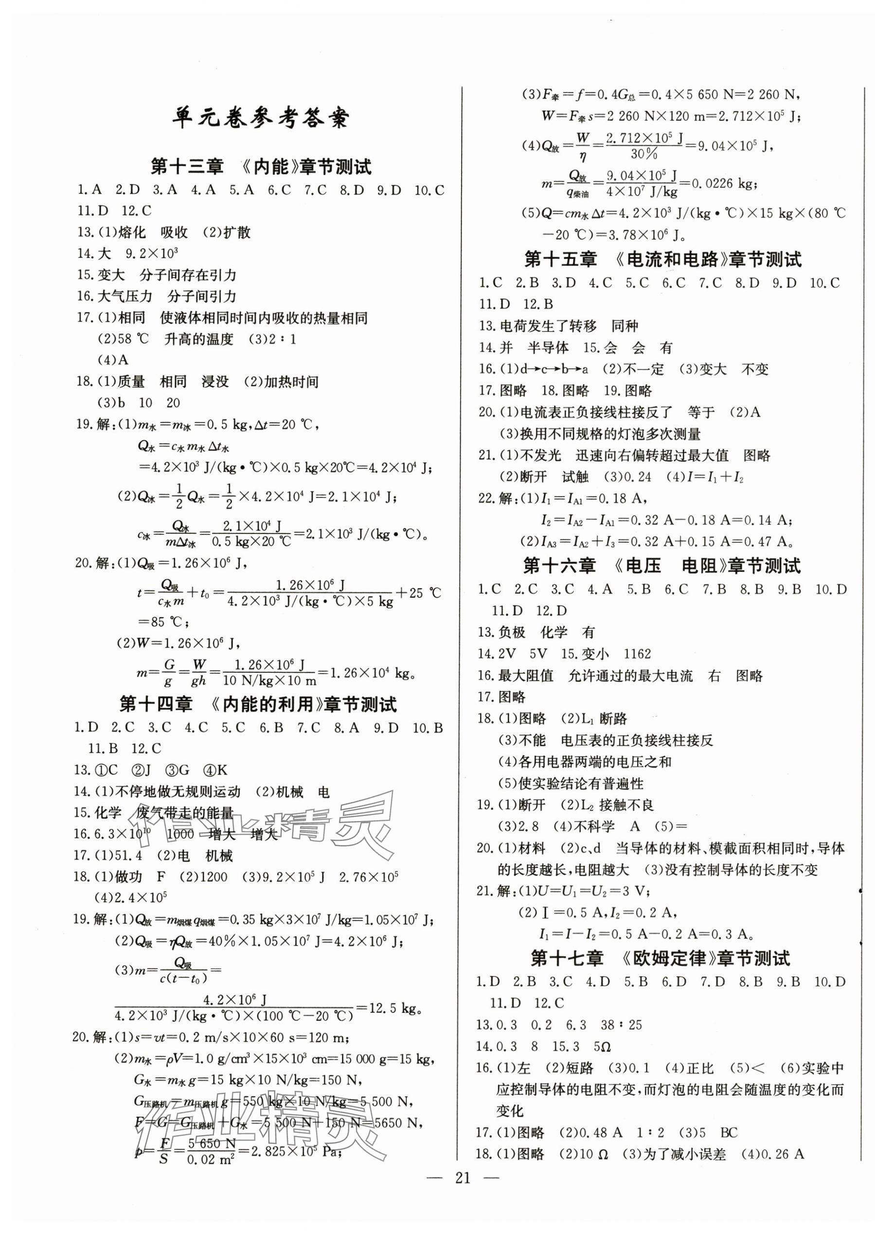 2024年思維新觀察九年級物理上冊人教版 第1頁