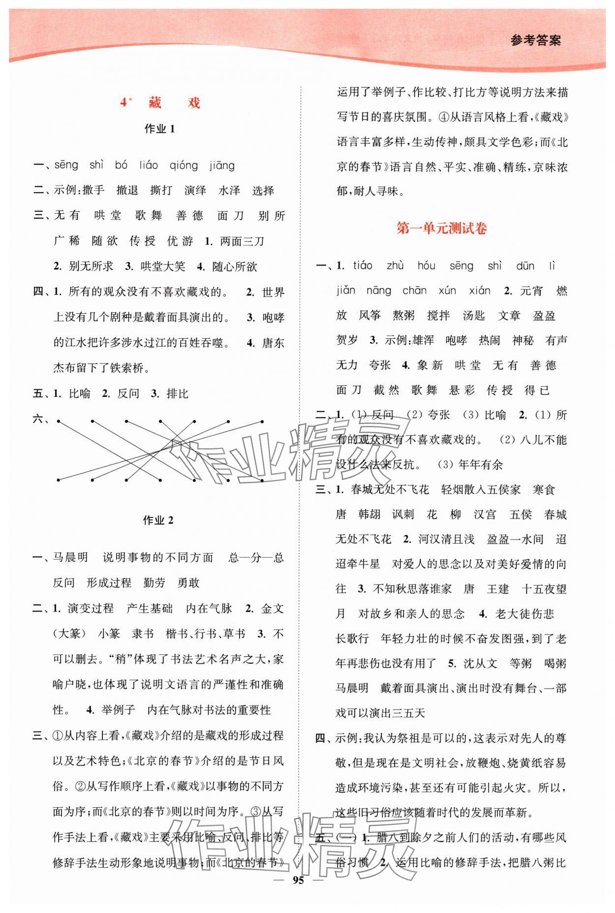 2024年南通小题课时作业本六年级语文下册人教版 参考答案第3页