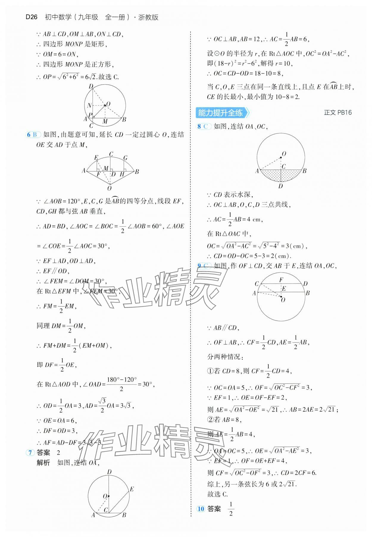 2024年5年中考3年模擬九年級(jí)數(shù)學(xué)全一冊(cè)浙教版 參考答案第26頁(yè)