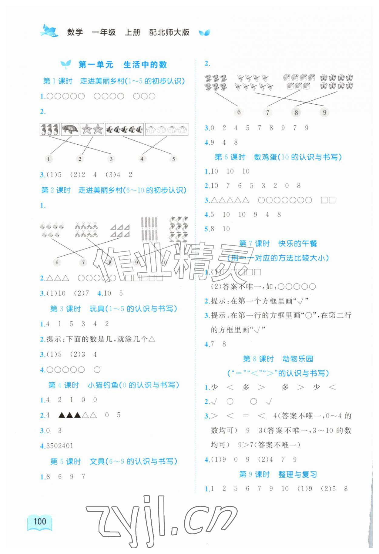 2026年新课程学习与测评同步学习一年级数学上册北师大版&nbsp;第2页