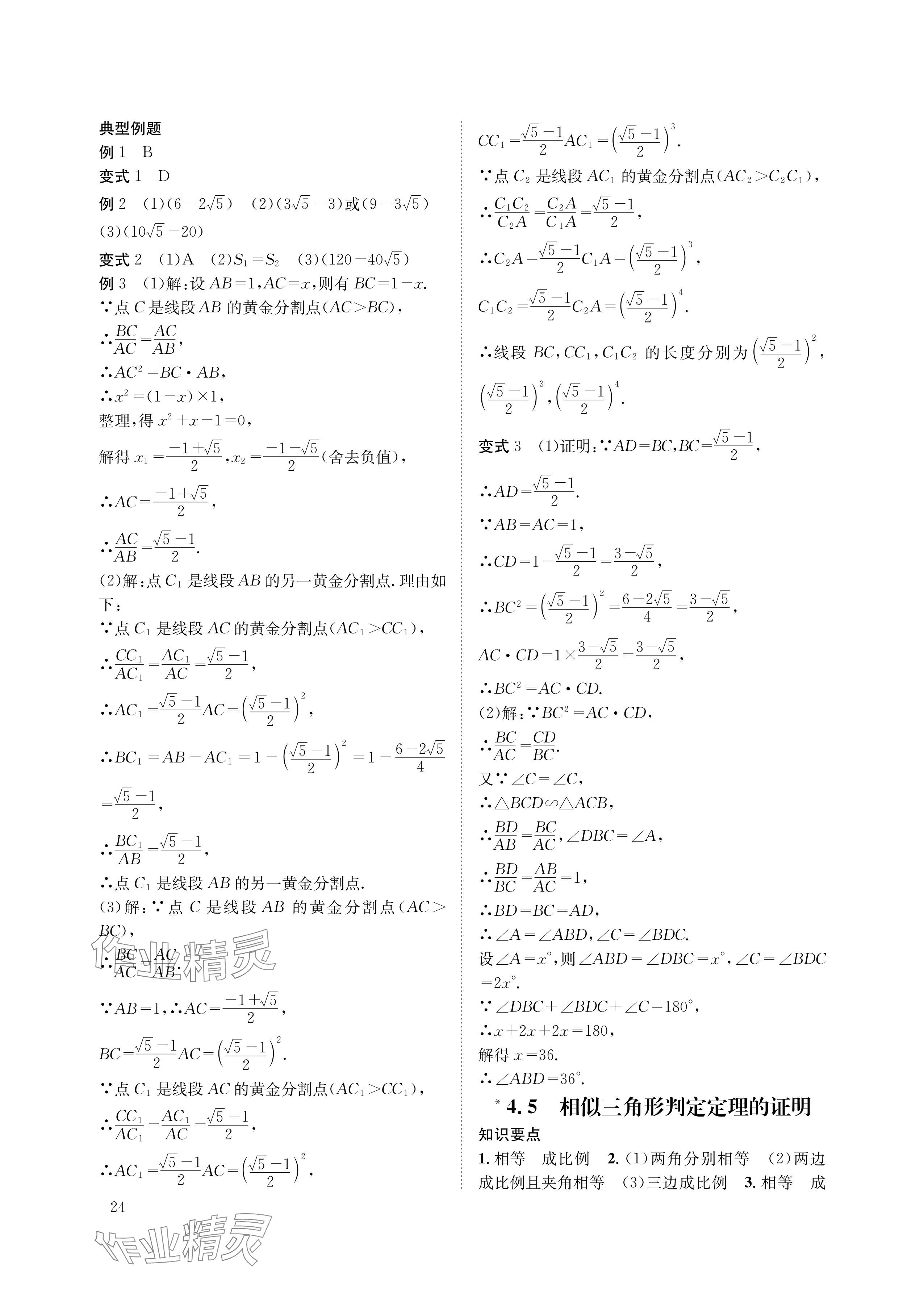 2024年第一学堂九年级数学上册北师大版 参考答案第24页