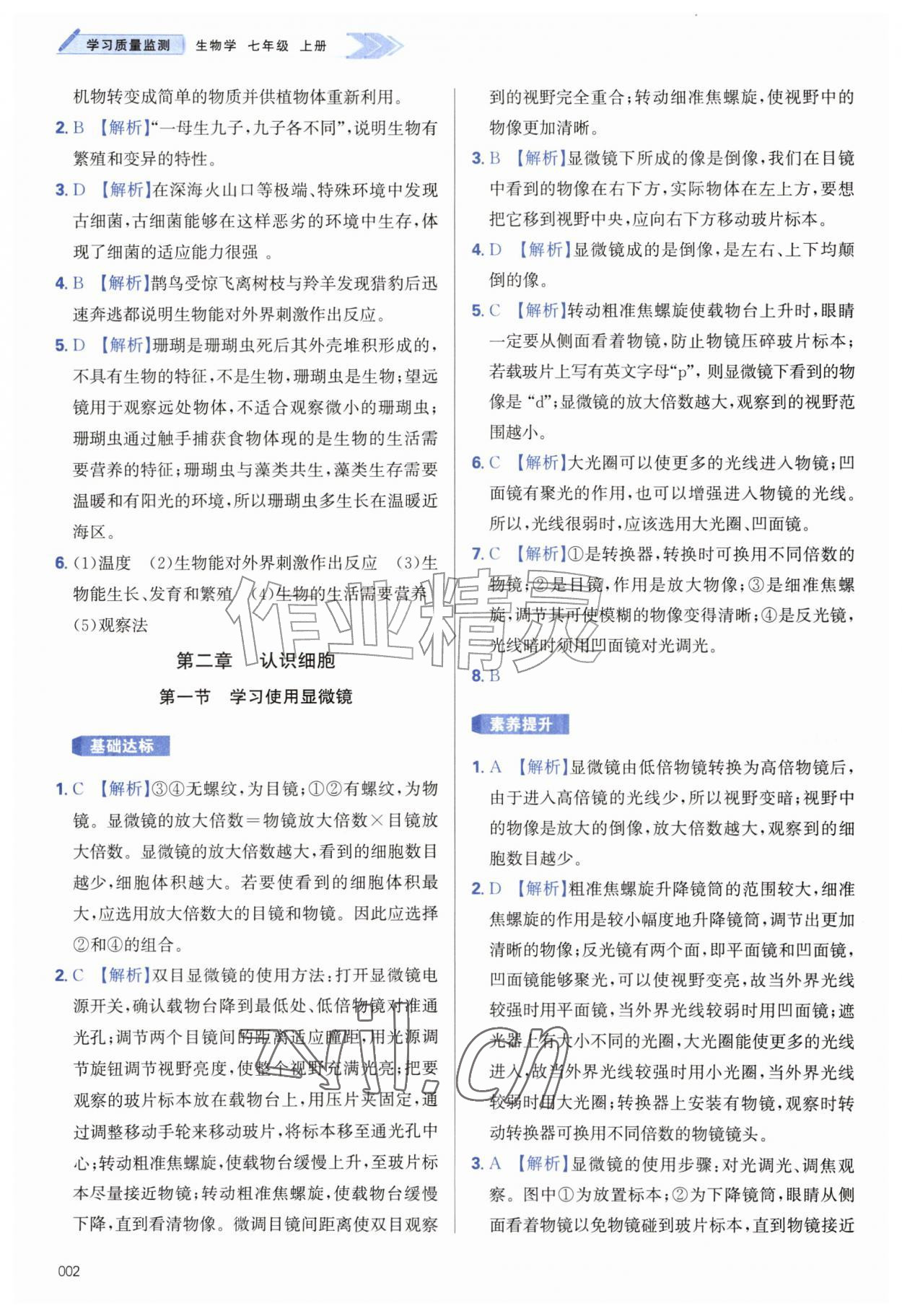 2026年学习质量监测七年级生物上册人教版&nbsp;参考答案第2页
