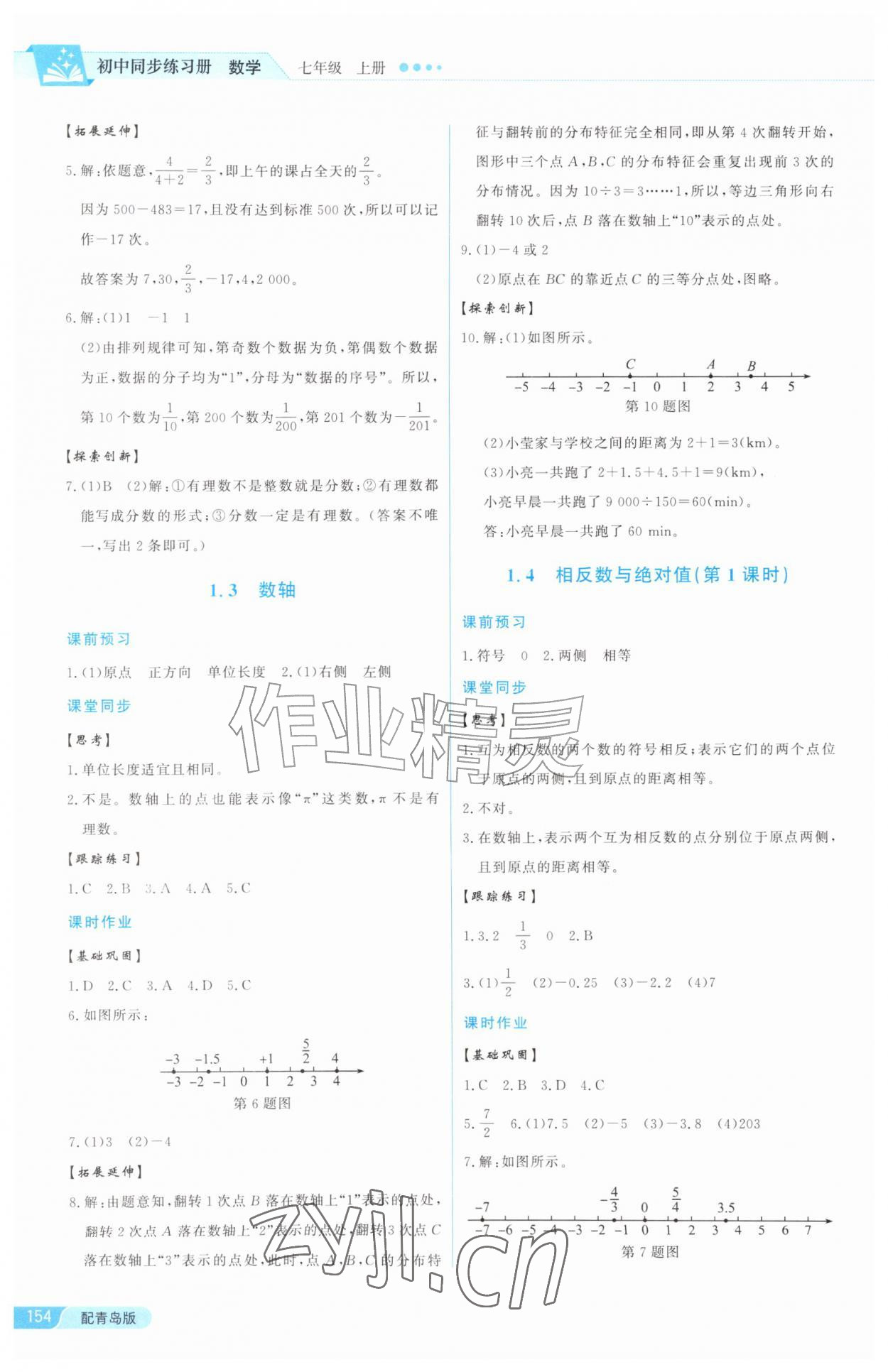 2026年同步练习册泰山出版社七年级数学上册青岛版&nbsp;参考答案第2页