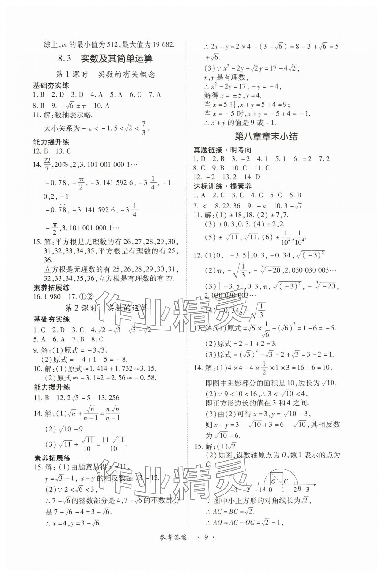 2025年一課一練創(chuàng)新練習(xí)七年級(jí)數(shù)學(xué)下冊(cè)人教版 第9頁