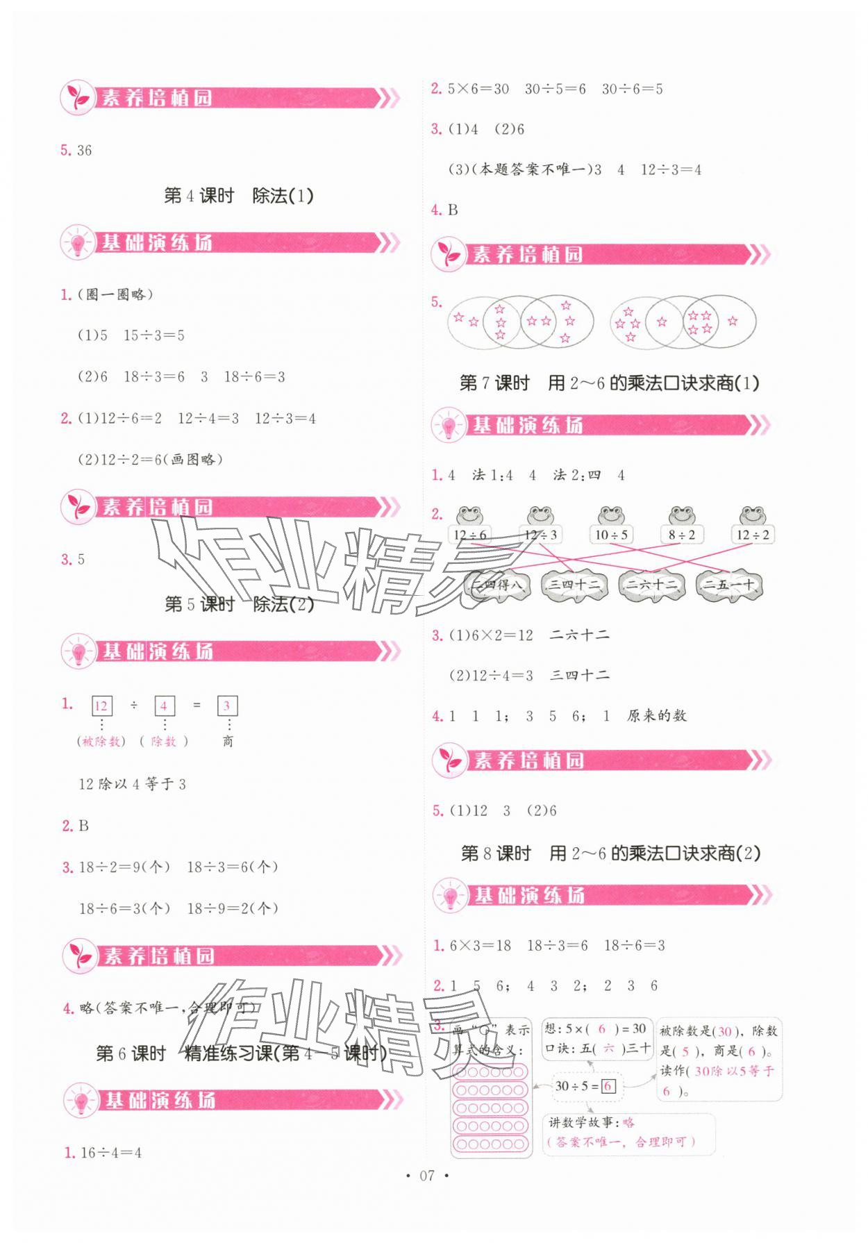 2025年趣味数学二年级数学上册人教版 参考答案第7页