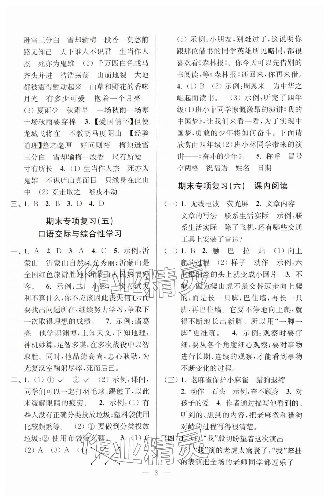 2024年超能學典各地期末試卷精選四年級語文上冊人教版 參考答案第3頁