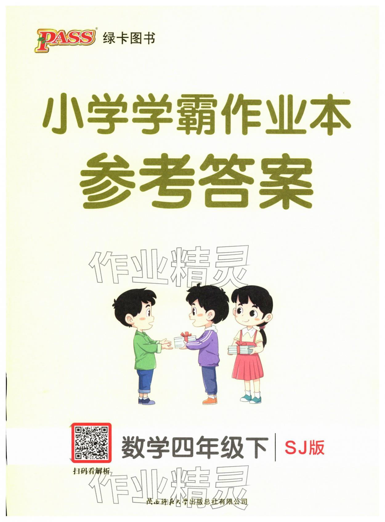 2026年小学学霸作业本四年级数学下册苏教版&nbsp;第1页