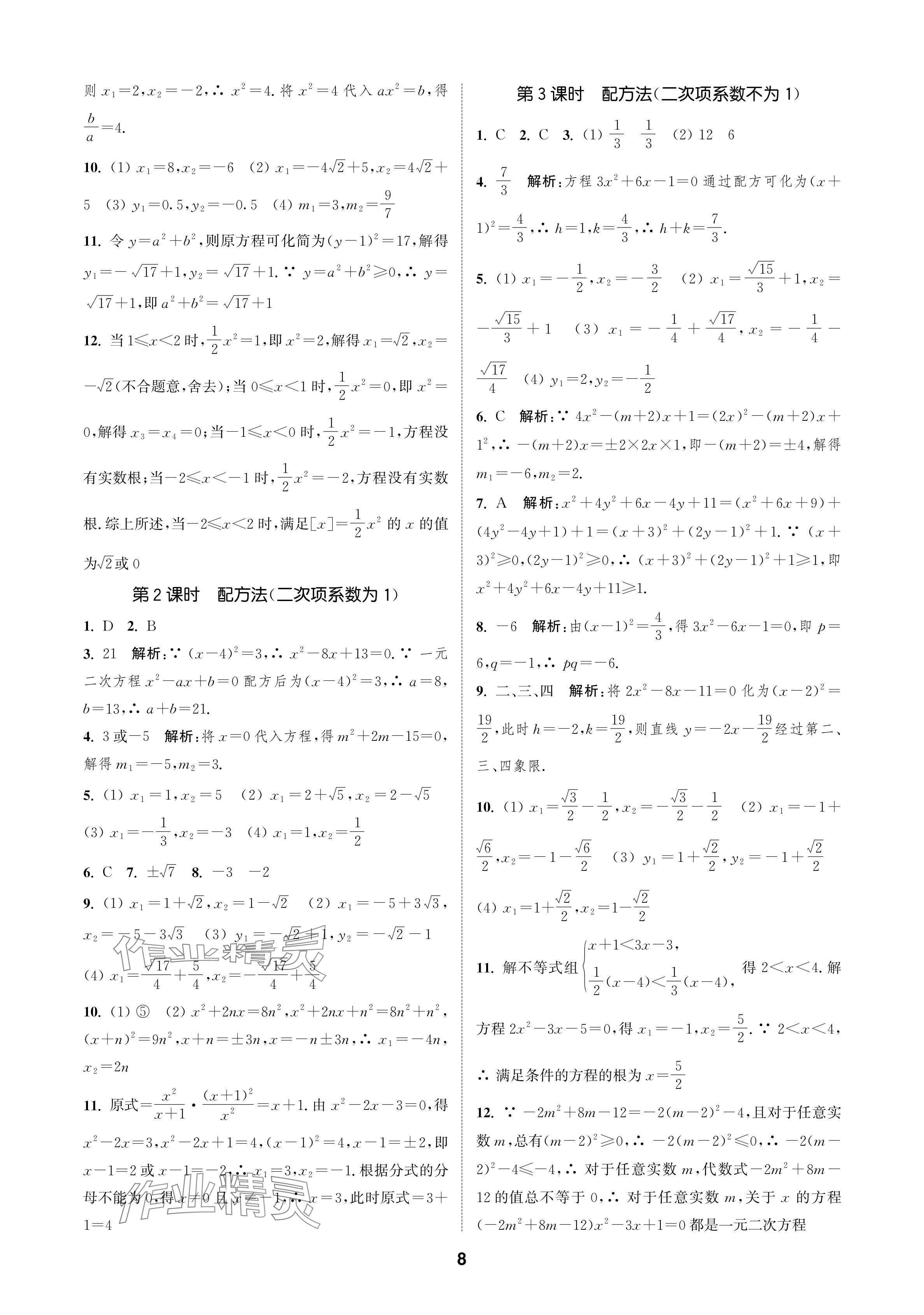 2024年通城學(xué)典課時作業(yè)本九年級數(shù)學(xué)上冊蘇科版蘇州專版 參考答案第8頁