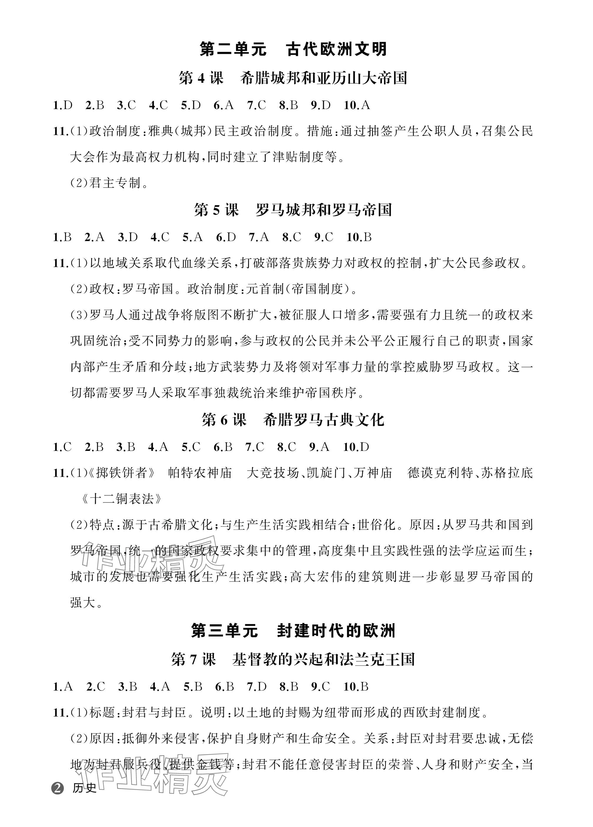 2025年名师面对面学科素养评价九年级历史全一册人教版 参考答案第2页