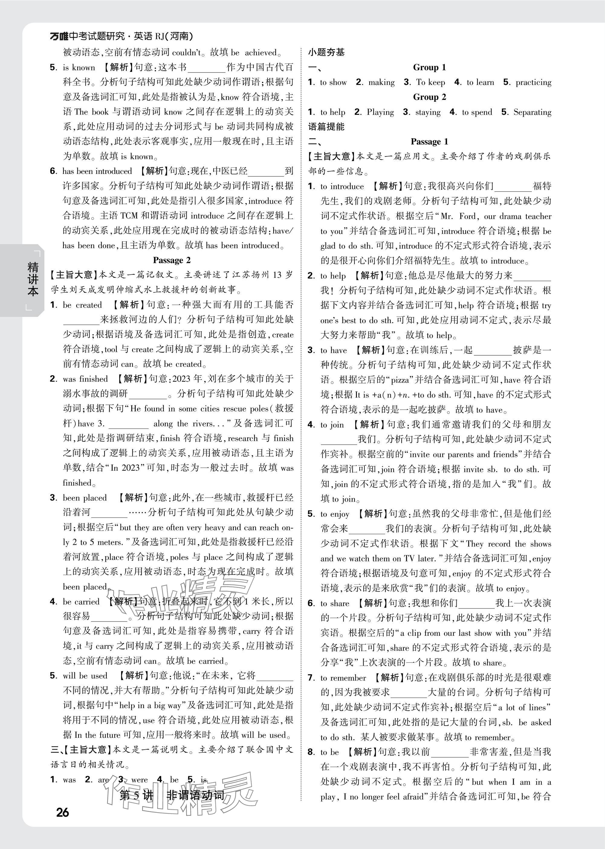 2025年萬(wàn)唯中考試題研究英語(yǔ)人教版河南專版 參考答案第26頁(yè)