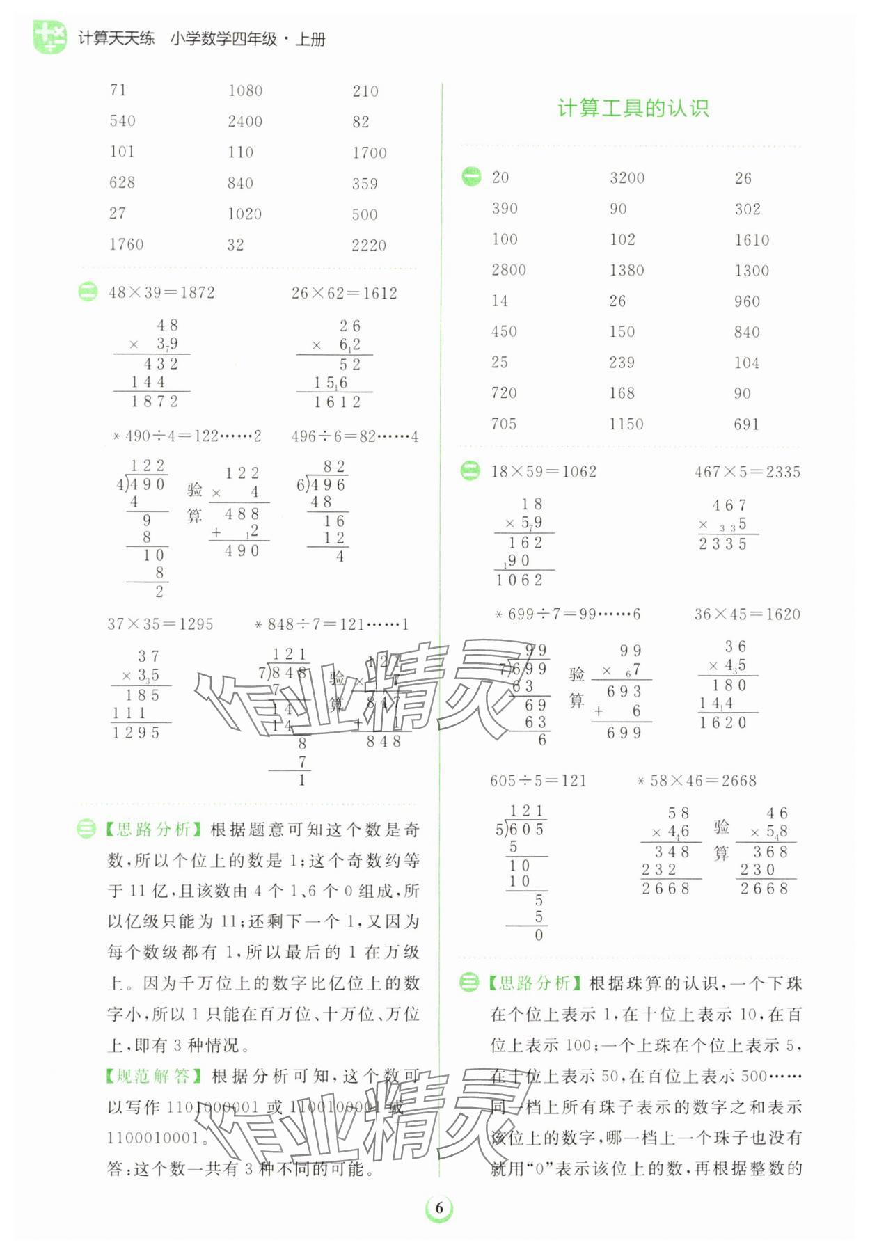 2023年金牛耳計(jì)算天天練四年級(jí)數(shù)學(xué)上冊(cè)人教版 第6頁(yè)