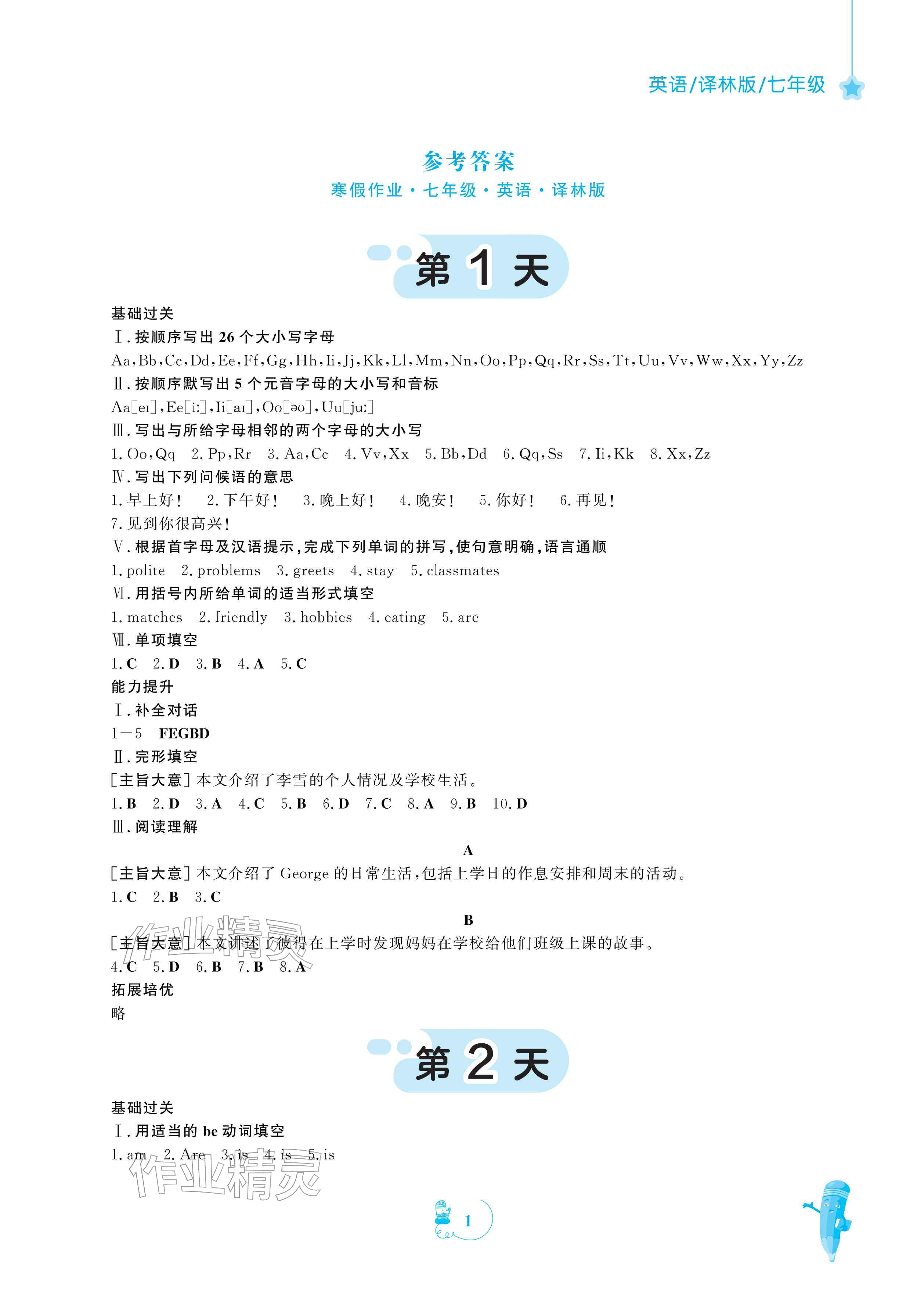 2026年寒假作业安徽教育出版社七年级英语译林版&nbsp;参考答案第1页