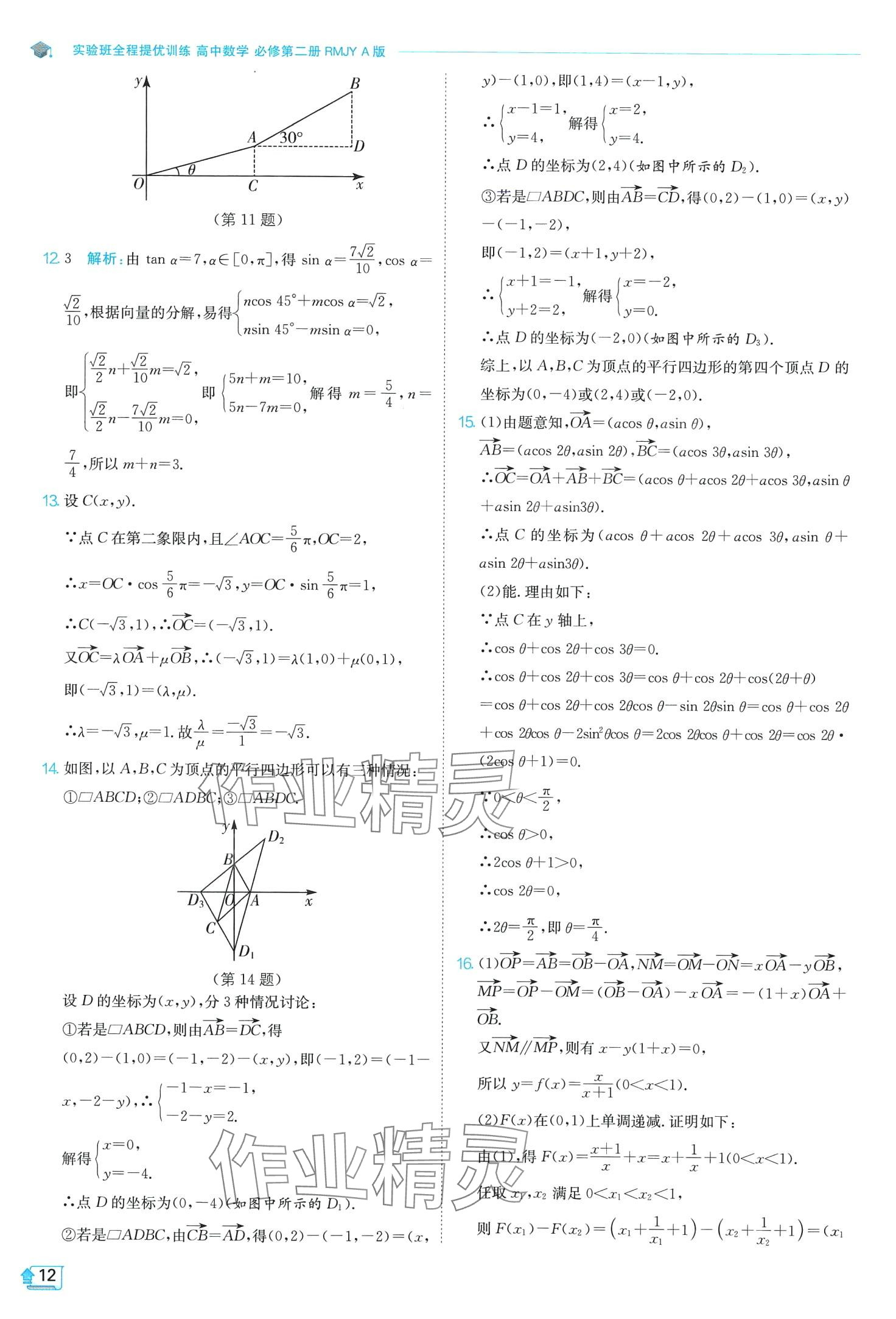 2024年實(shí)驗(yàn)班全程提優(yōu)訓(xùn)練高中數(shù)學(xué)必修第二冊(cè)人教版A版 第12頁(yè)