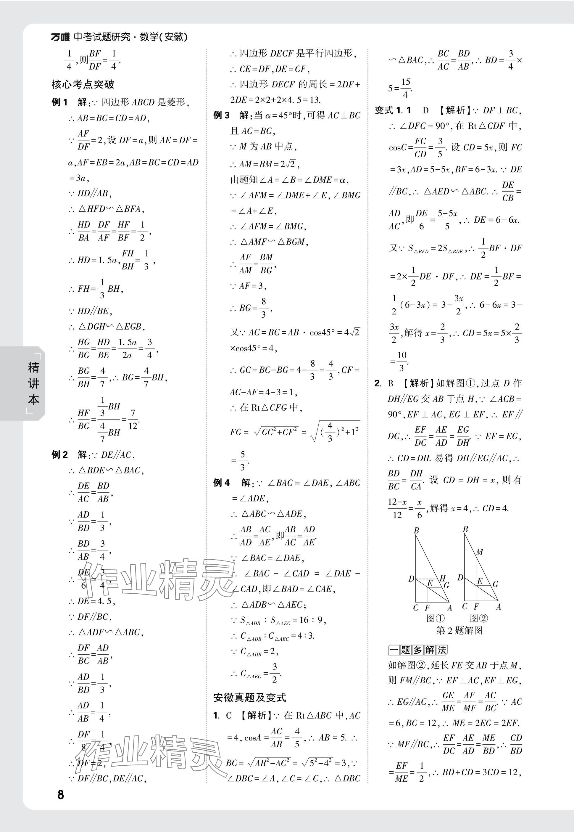 2025年萬唯中考試題研究九年級數(shù)學(xué)安徽專版 參考答案第26頁