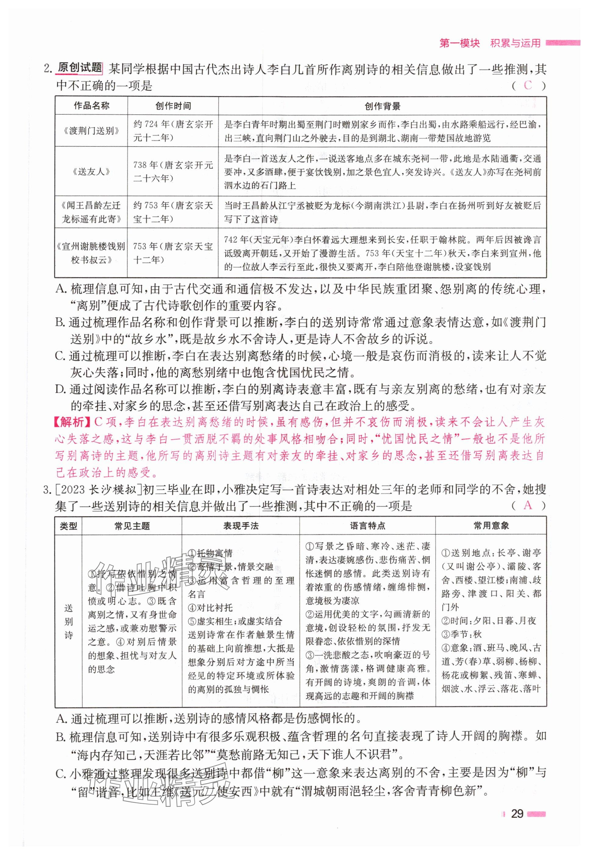 2024年全效學(xué)習(xí)中考學(xué)練測語文湖南專版 參考答案第29頁