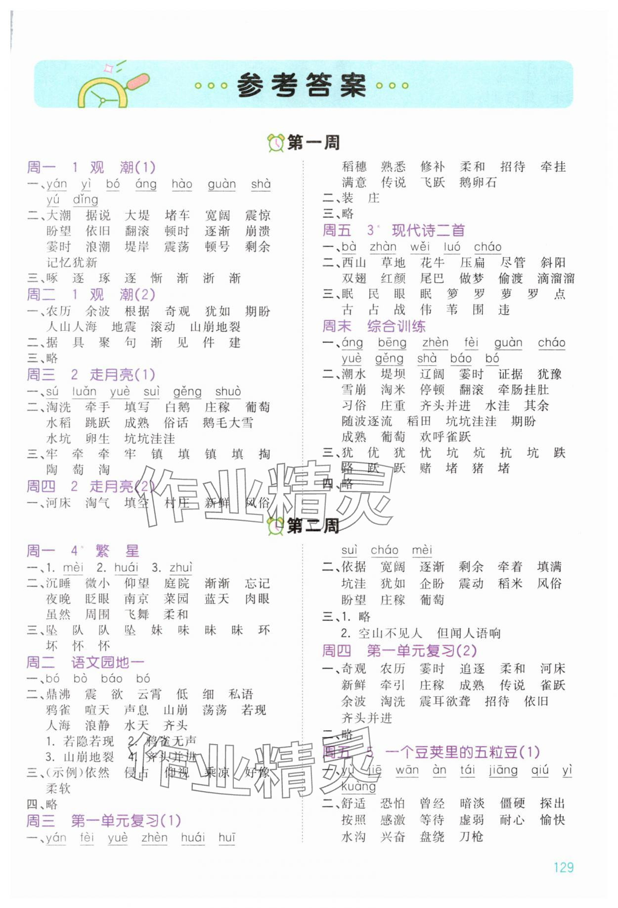 2025年智慧翔智慧默写四年级语文上册人教版 第1页