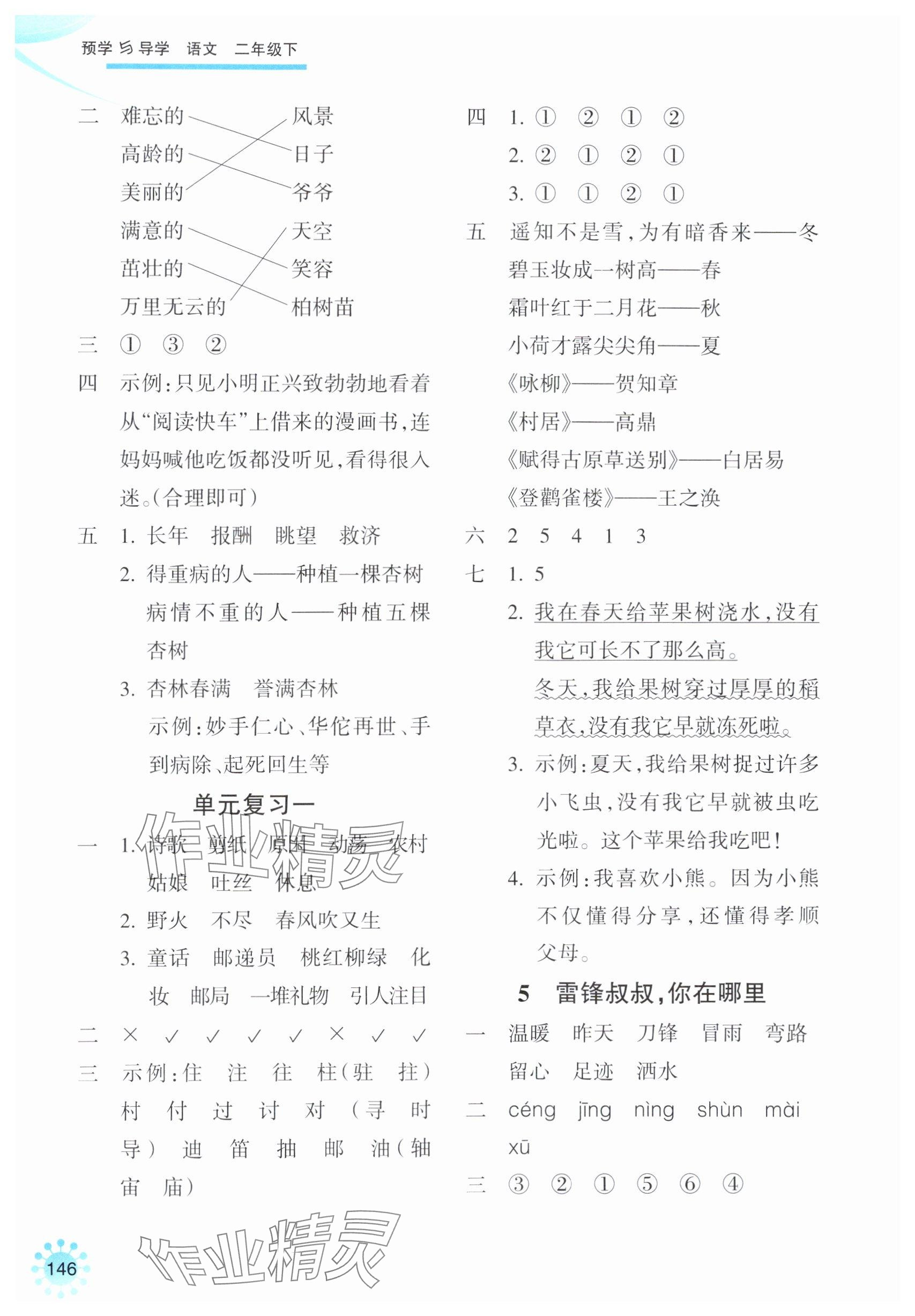 2025年預學與導學二年級語文下冊人教版 參考答案第2頁
