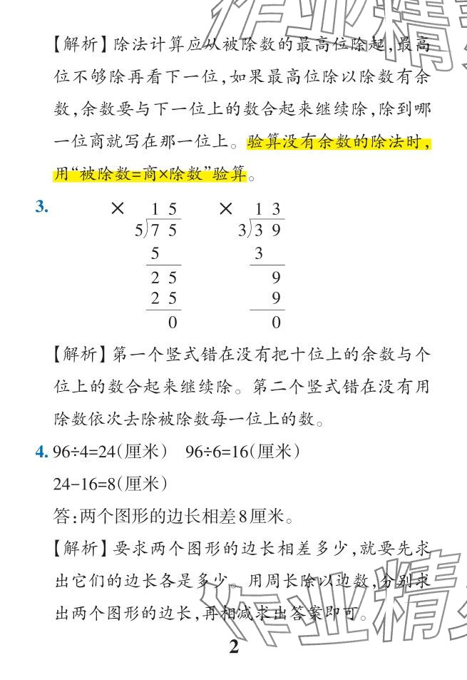 2024年小學(xué)學(xué)霸作業(yè)本三年級數(shù)學(xué)下冊人教版 參考答案第27頁