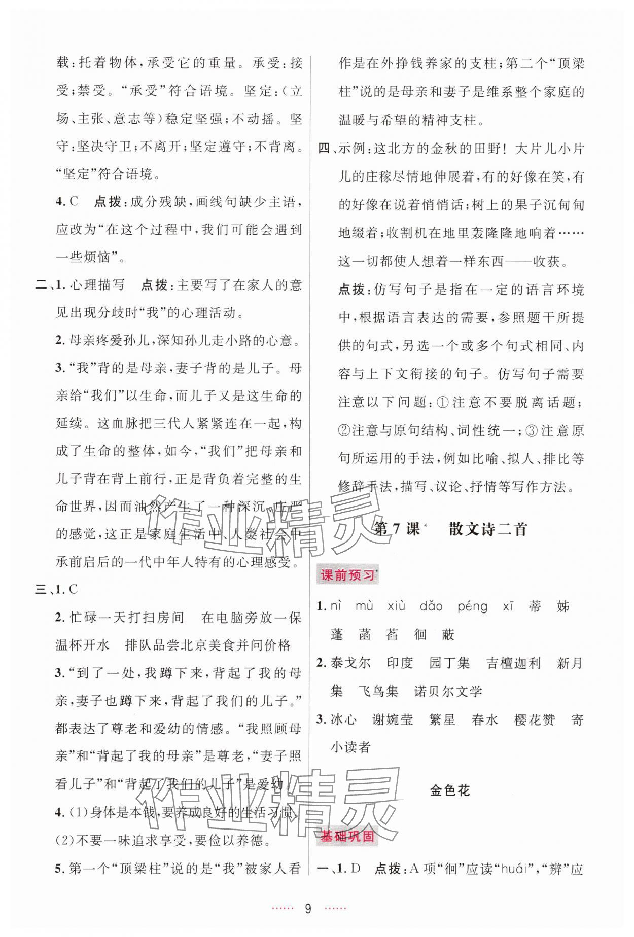 2025年三维数字课堂七年级语文上册人教版 第9页