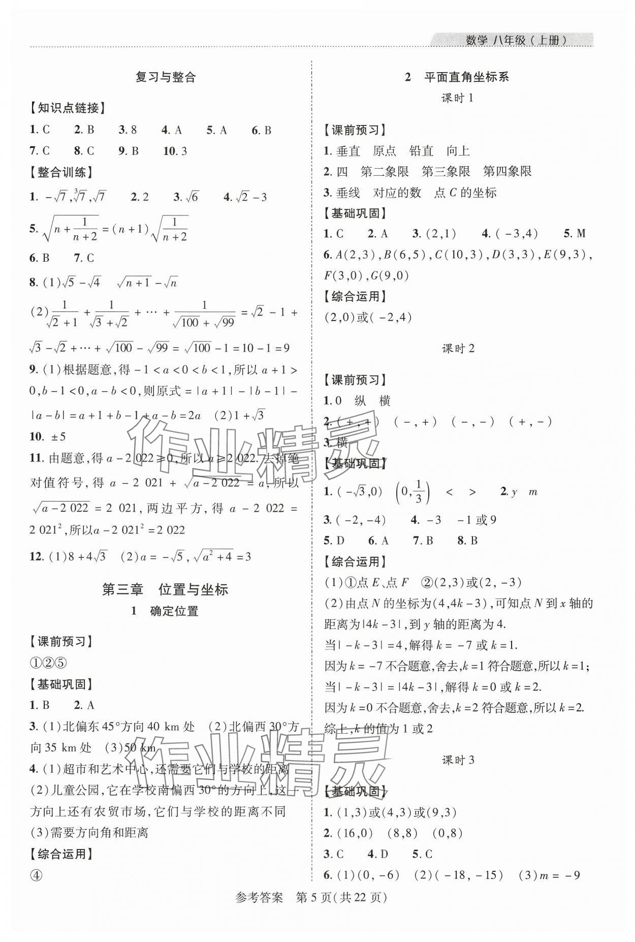 2024年新课程同步学案八年级数学上册北师大版 参考答案第5页