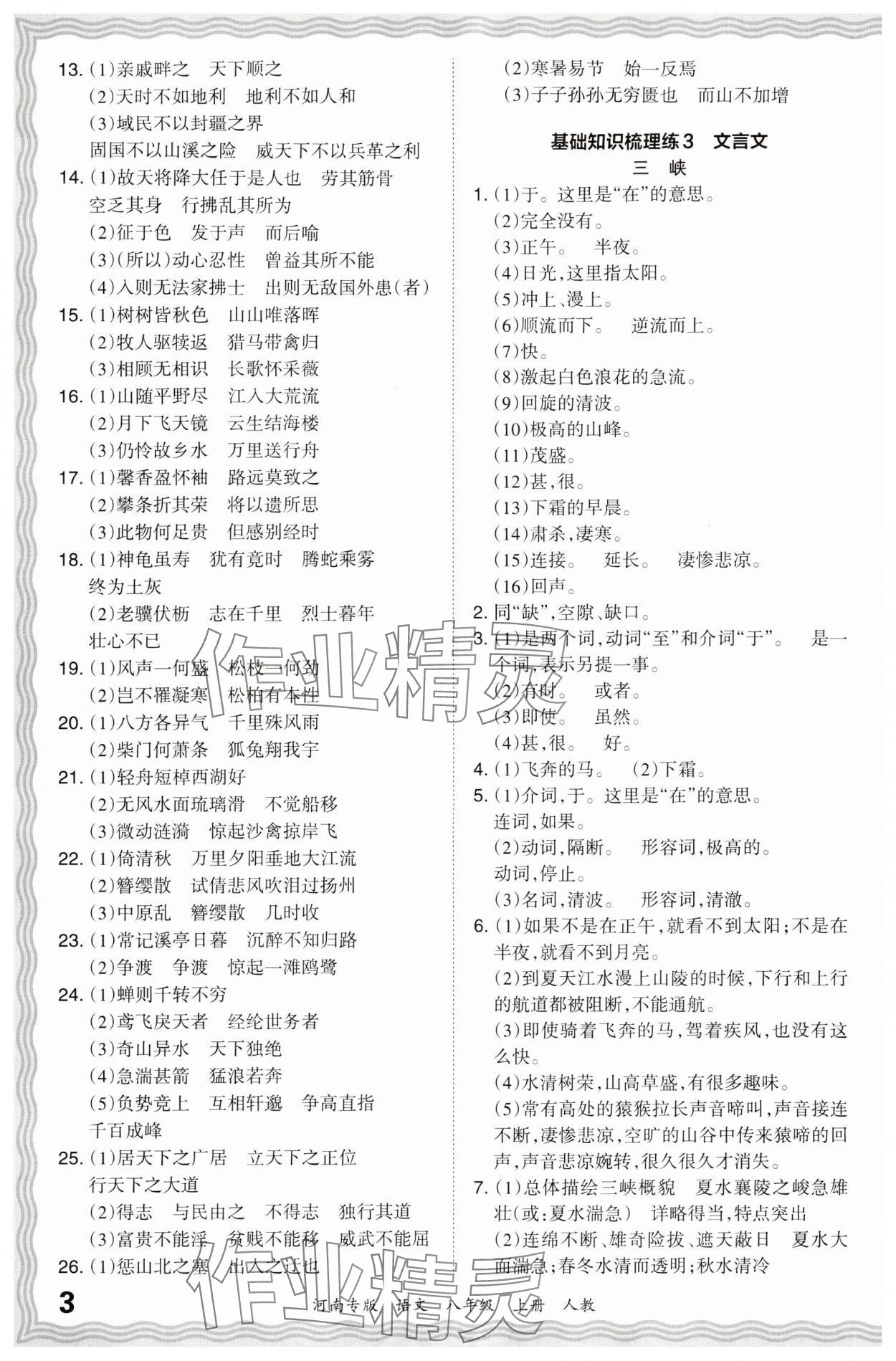 2023年王朝霞各地期末試卷精選八年級(jí)語(yǔ)文上冊(cè)人教版 參考答案第3頁(yè)