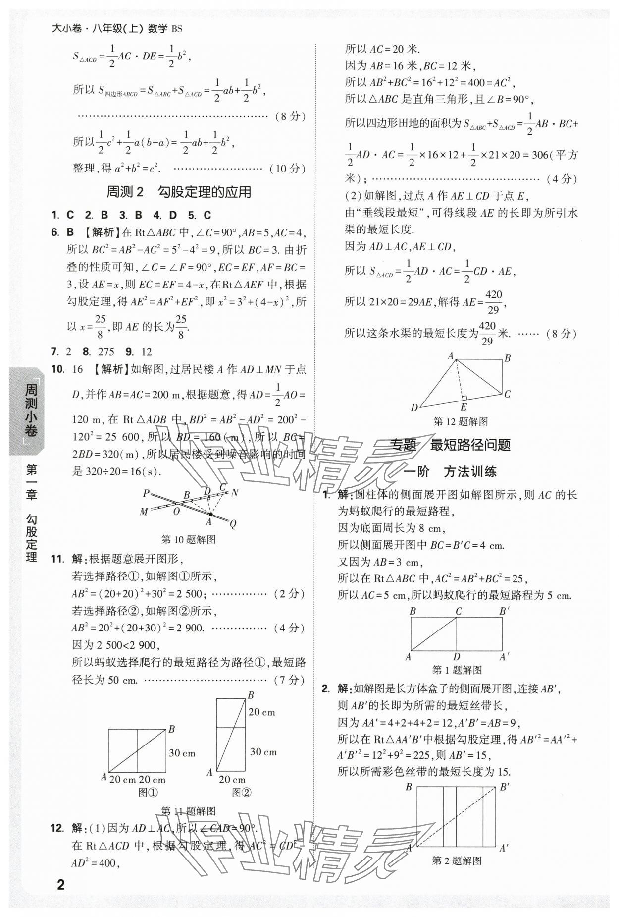 2025年萬(wàn)唯中考大小卷八年級(jí)數(shù)學(xué)上冊(cè)北師大版 參考答案第2頁(yè)