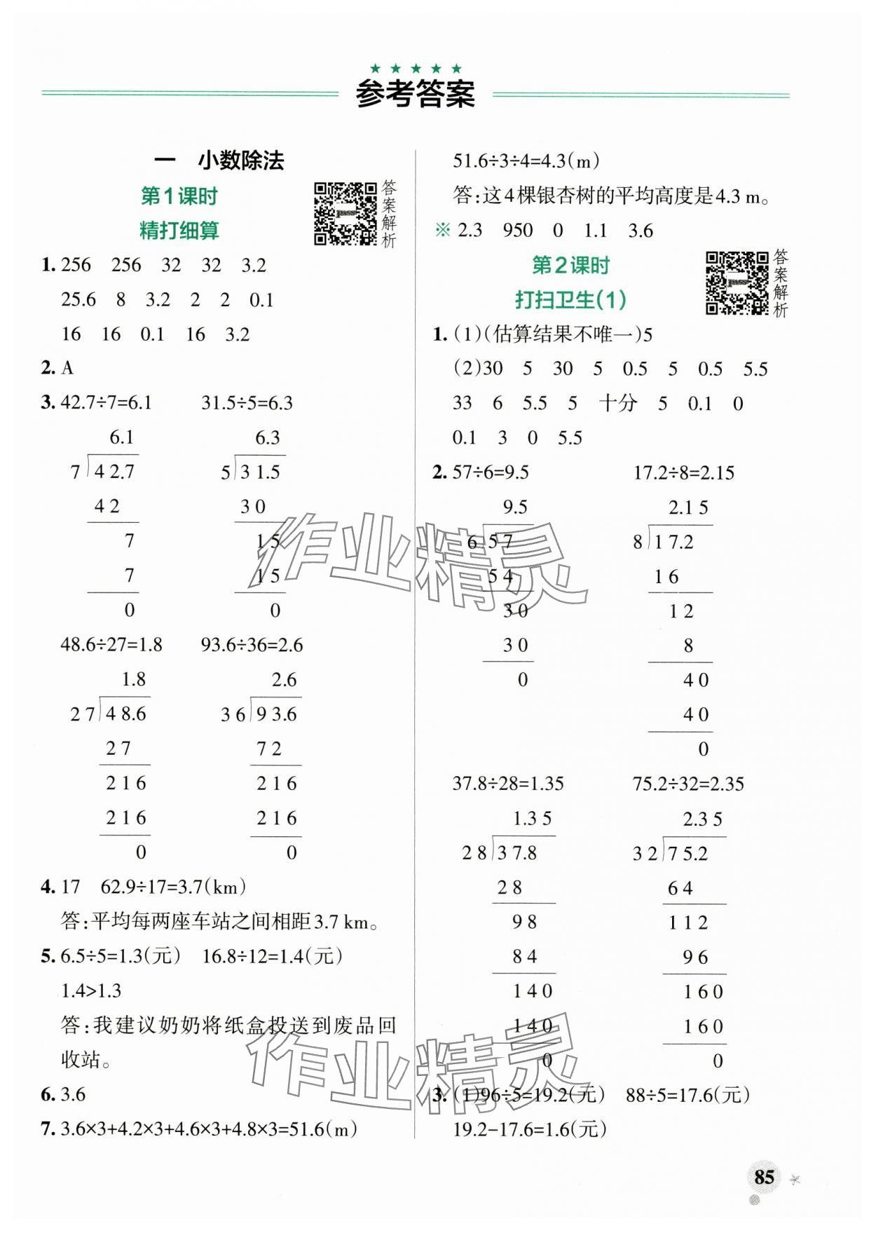 2024年小學(xué)學(xué)霸作業(yè)本五年級數(shù)學(xué)上冊北師大版 參考答案第1頁