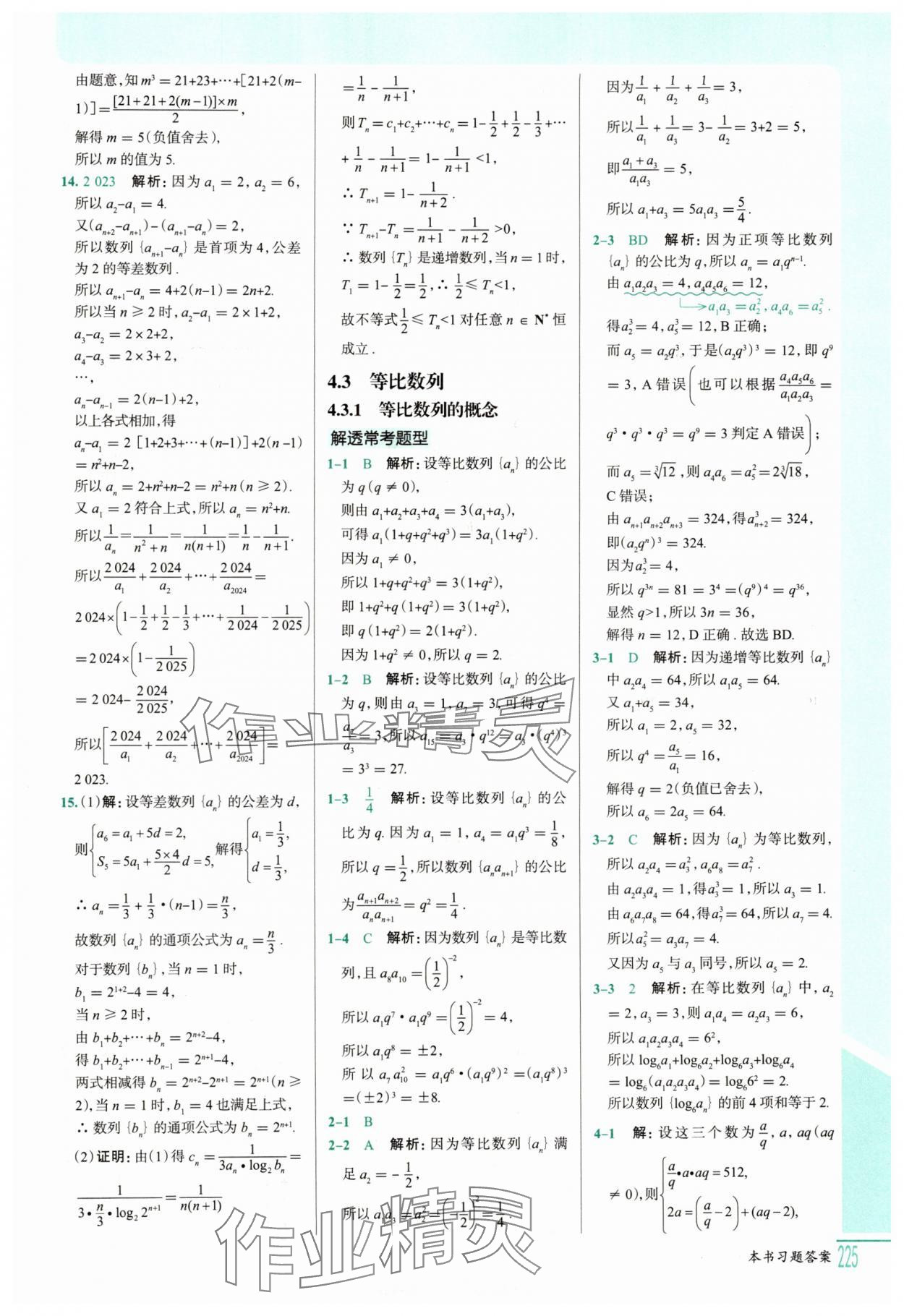 2025年解透教材高二數(shù)學(xué)選擇性必修第二冊人教A版 參考答案第10頁