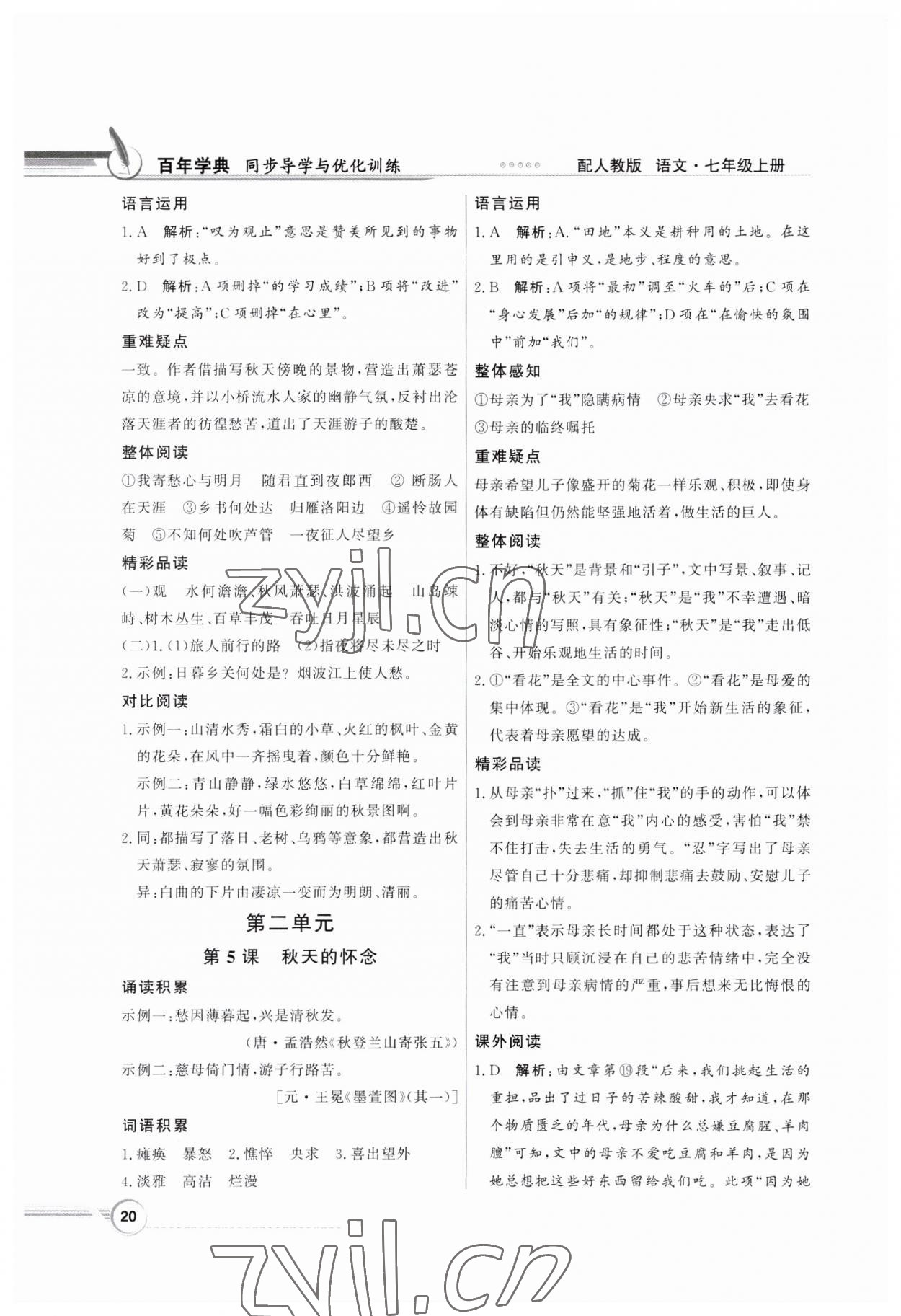 2023年同步導學與優(yōu)化訓練七年級語文上冊人教版 第4頁