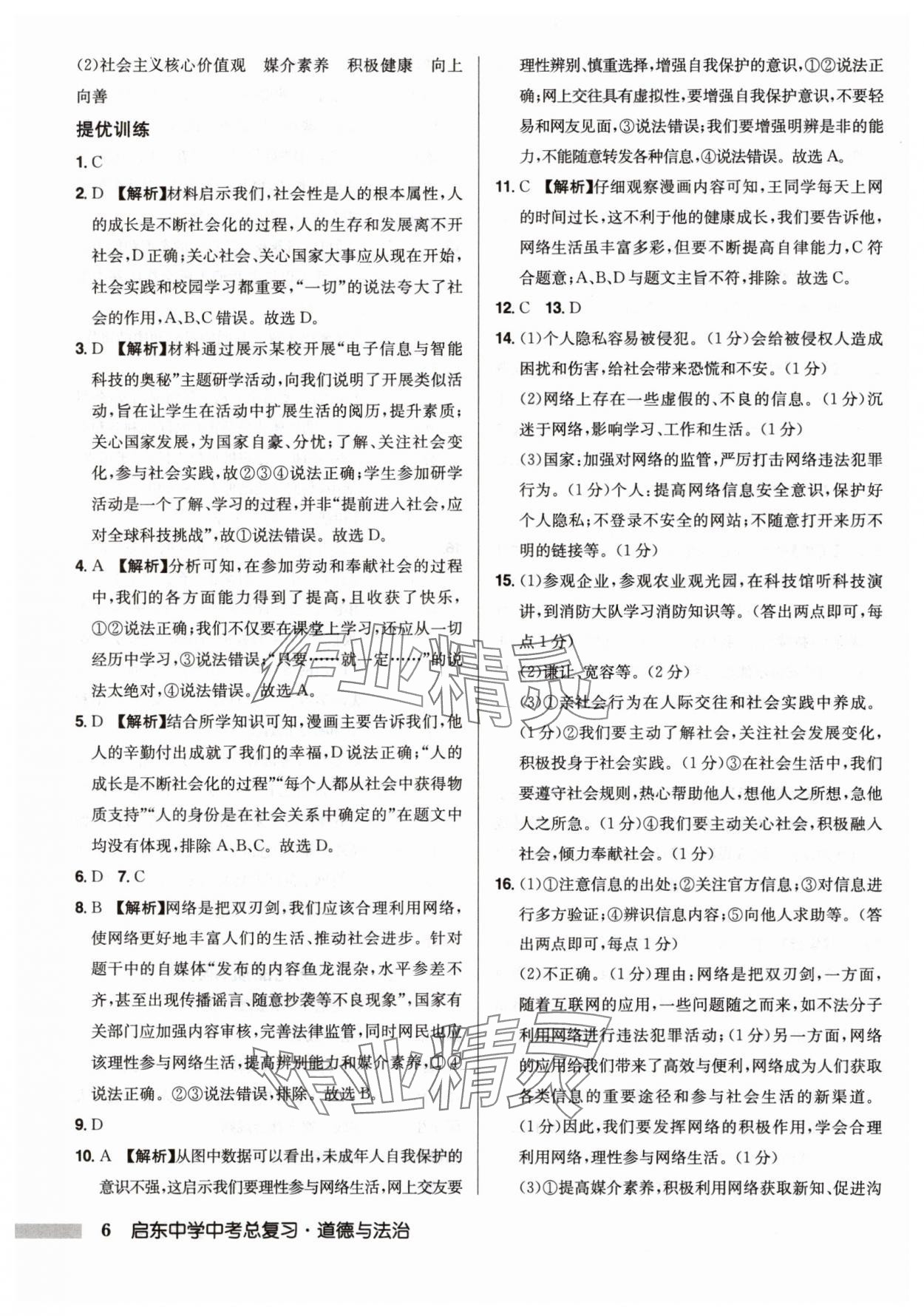 2025年啟東中學中考總復習道德與法治徐州專版 第6頁
