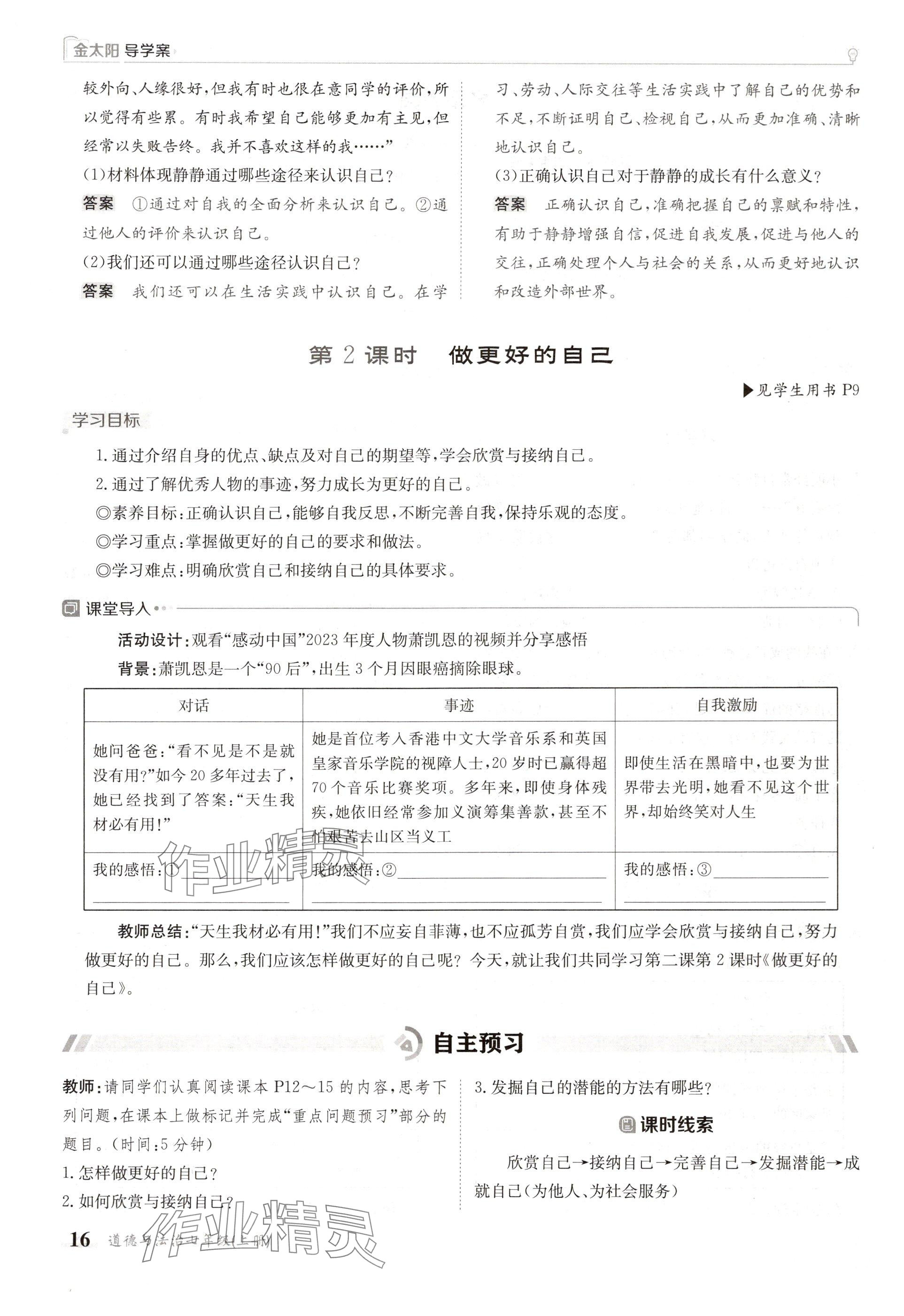 2024年金太陽導(dǎo)學(xué)案七年級道德與法治上冊人教版 參考答案第16頁