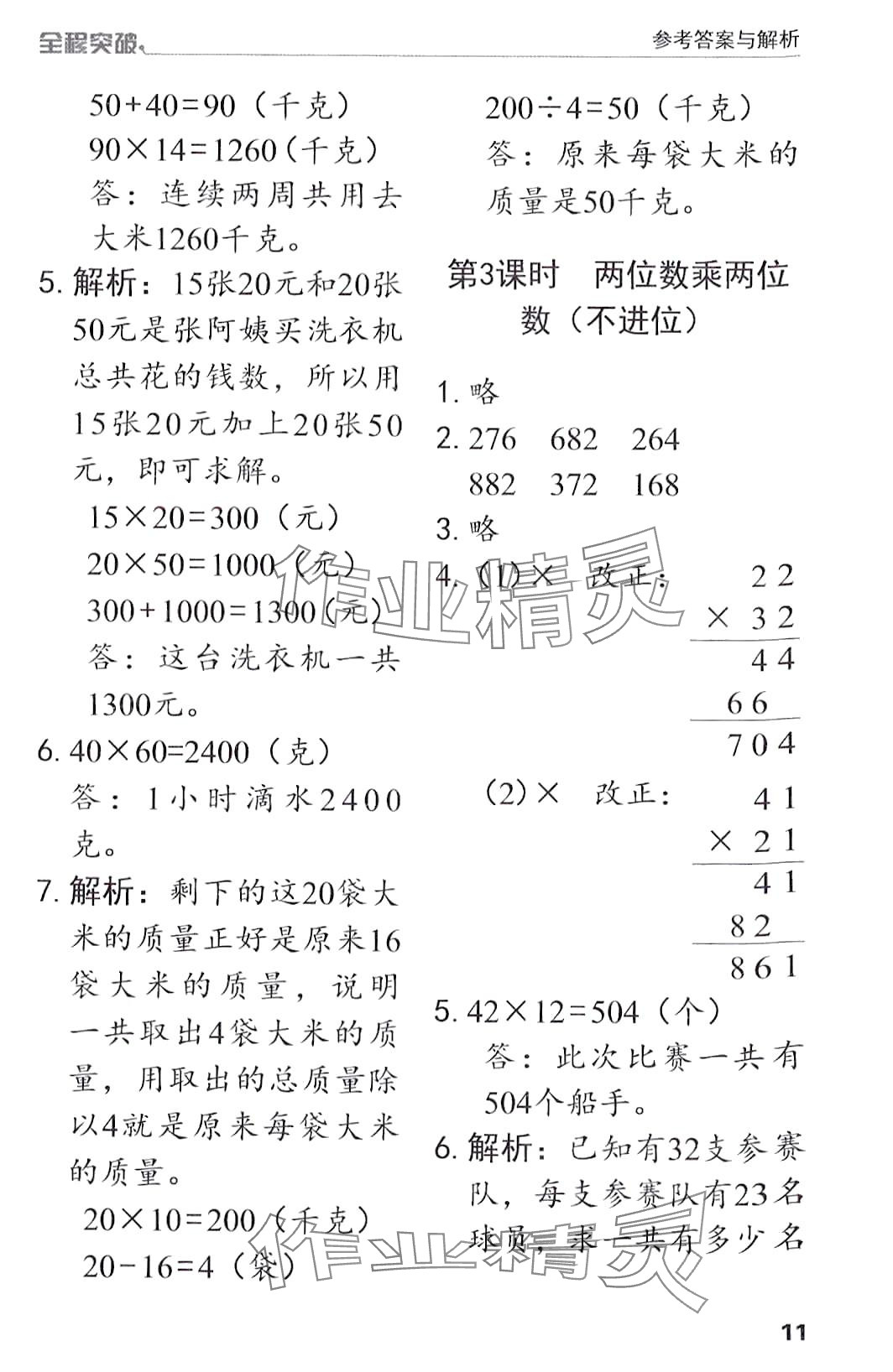 2024年全程突破三年級(jí)數(shù)學(xué)下冊(cè)人教版 第11頁