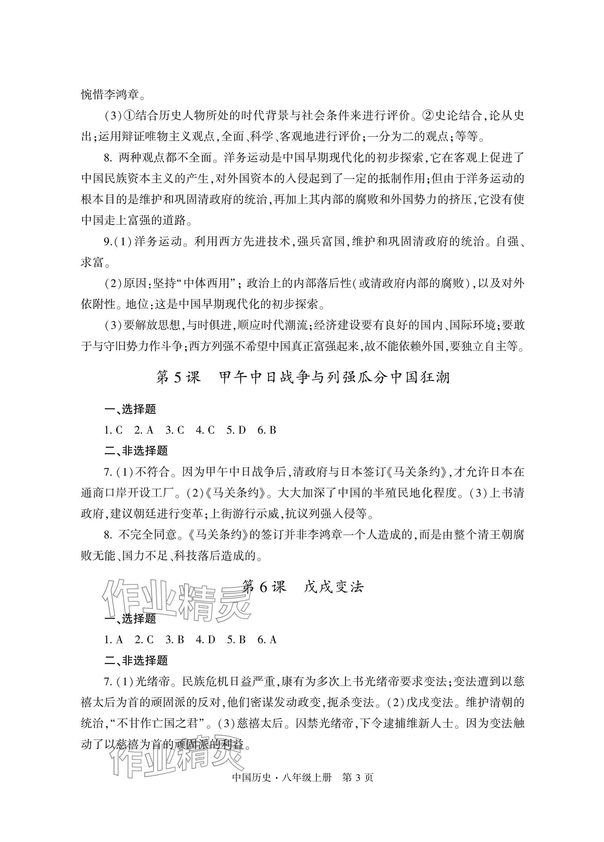 2025年自主学习指导课程与测试八年级历史上册人教版&nbsp;参考答案第3页