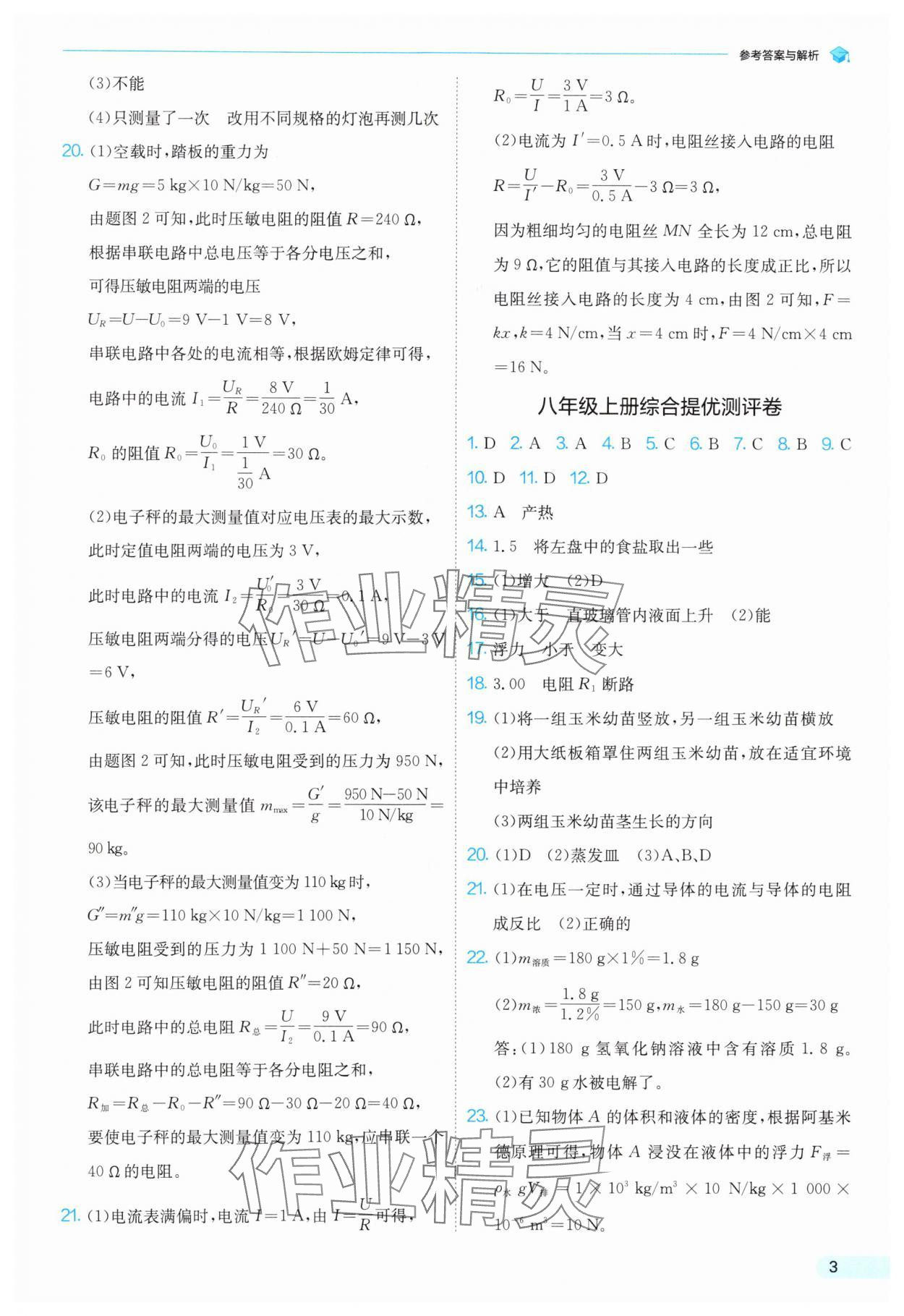 2025年實(shí)驗(yàn)班提優(yōu)訓(xùn)練暑假銜接版八升九科學(xué)浙教版 第3頁(yè)