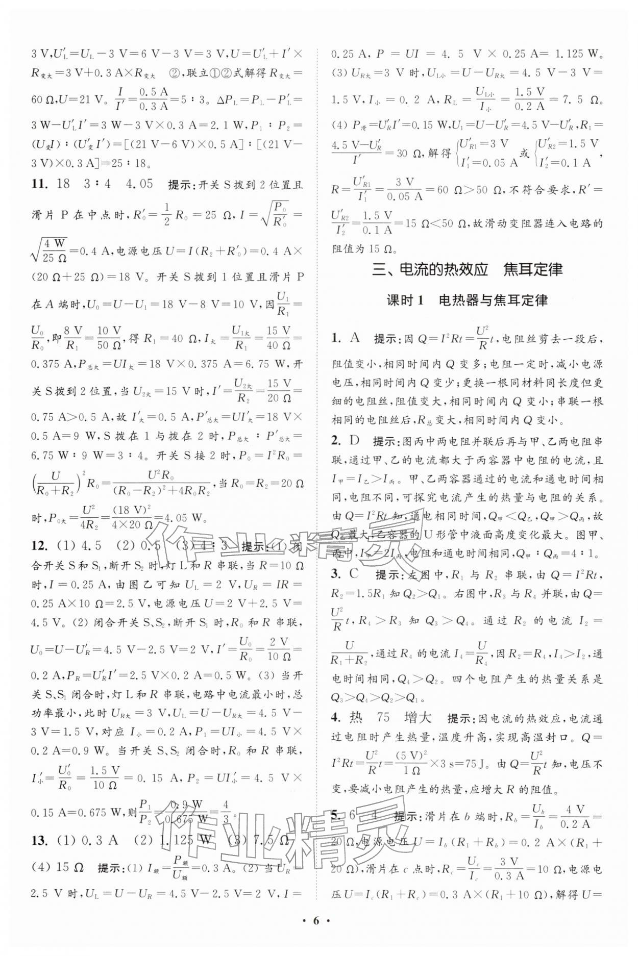 2026年小題狂做九年級物理下冊蘇科版提優(yōu)版&nbsp;參考答案第6頁