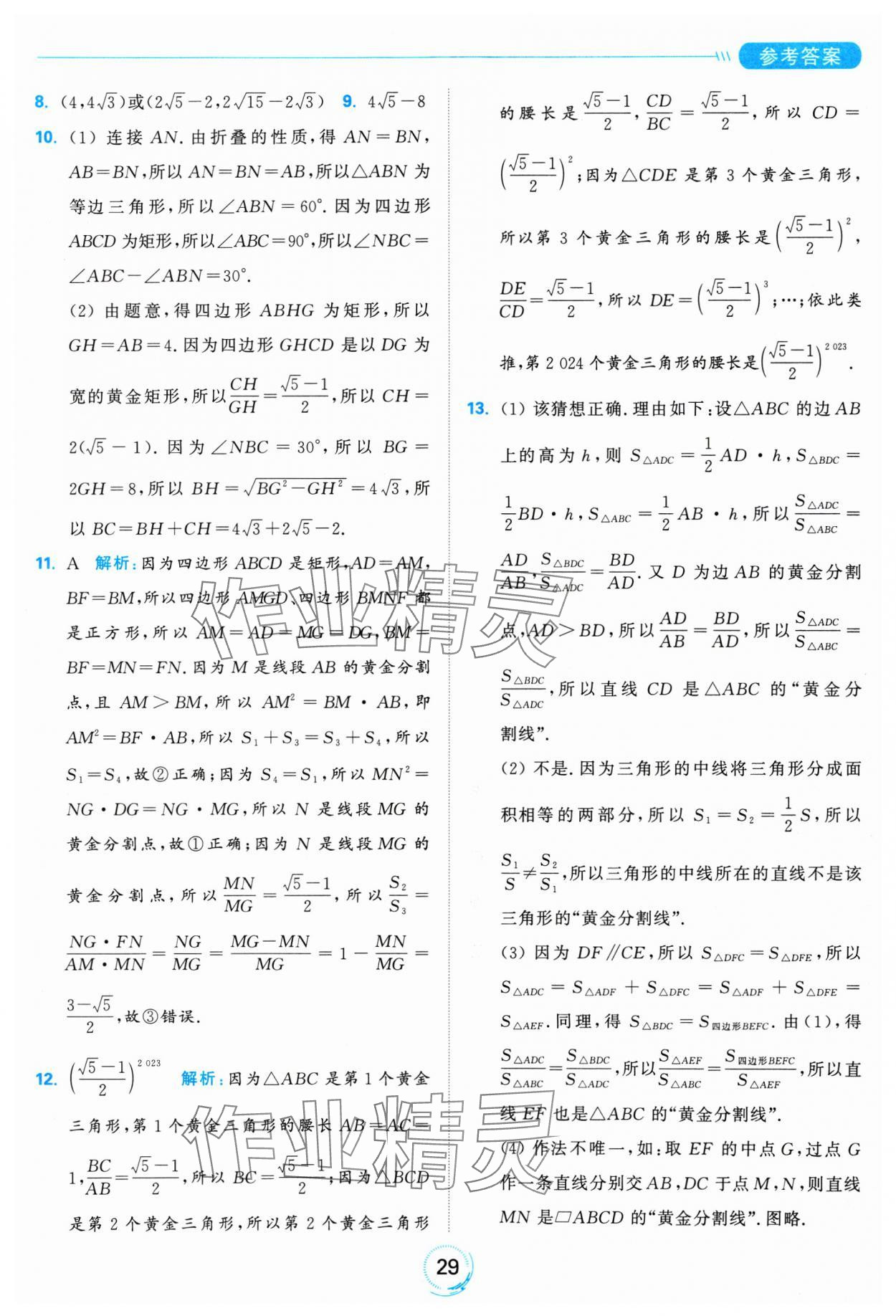 2025年亮點(diǎn)給力全優(yōu)練霸九年級(jí)數(shù)學(xué)下冊(cè)蘇科版 參考答案第29頁