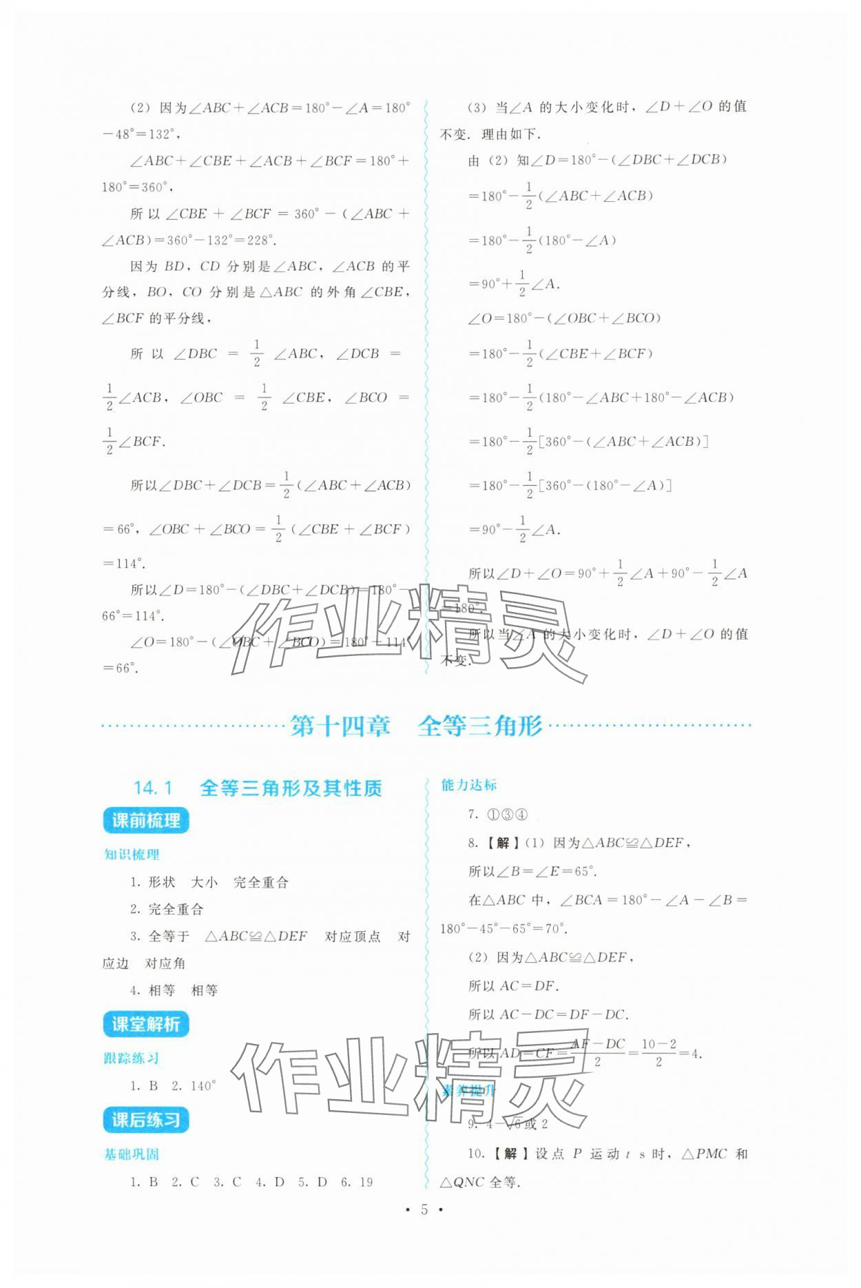 2025年金学典同步解析与测评贵州人民出版社八年级数学上册人教版&nbsp;第5页