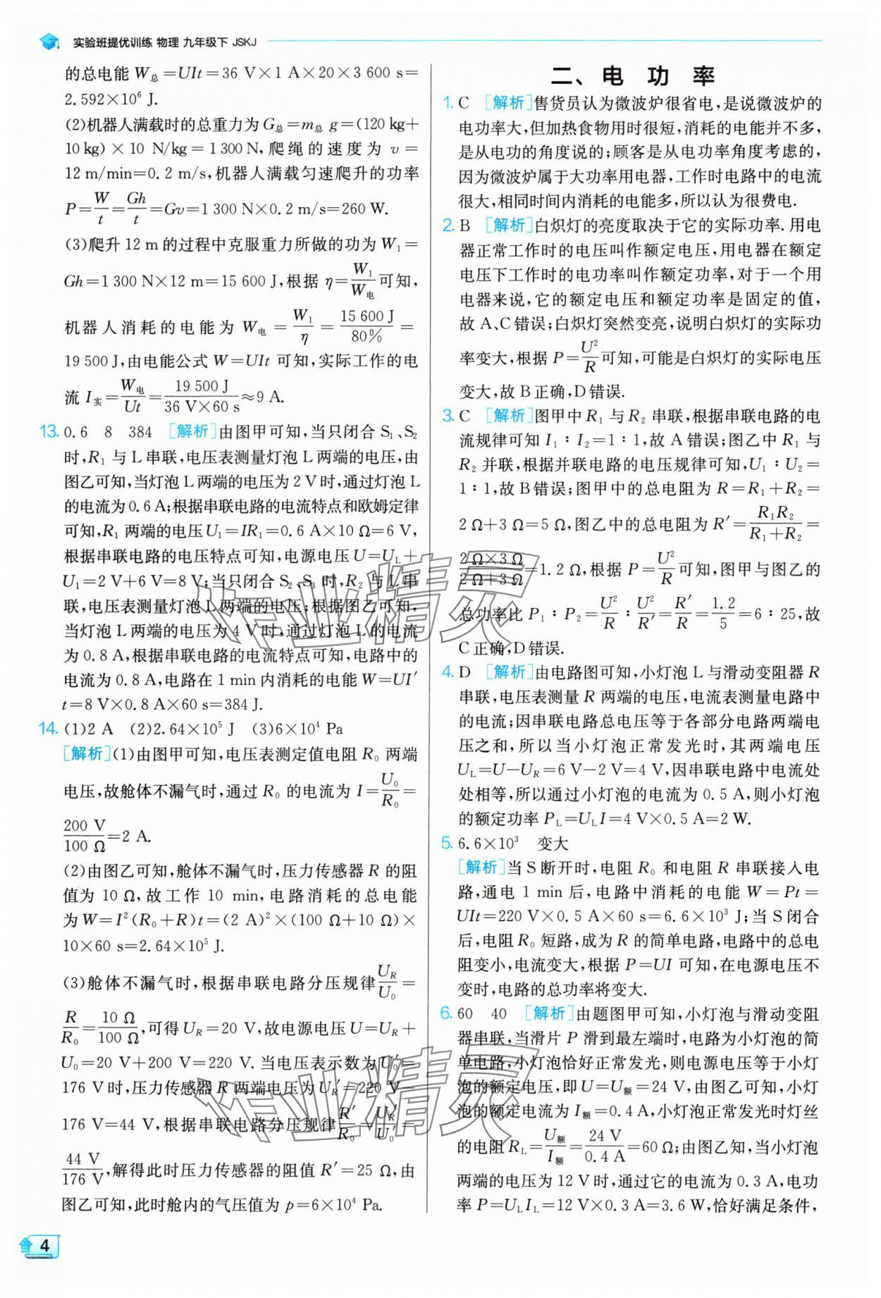 2024年实验班提优训练九年级物理下册苏科版 参考答案第4页