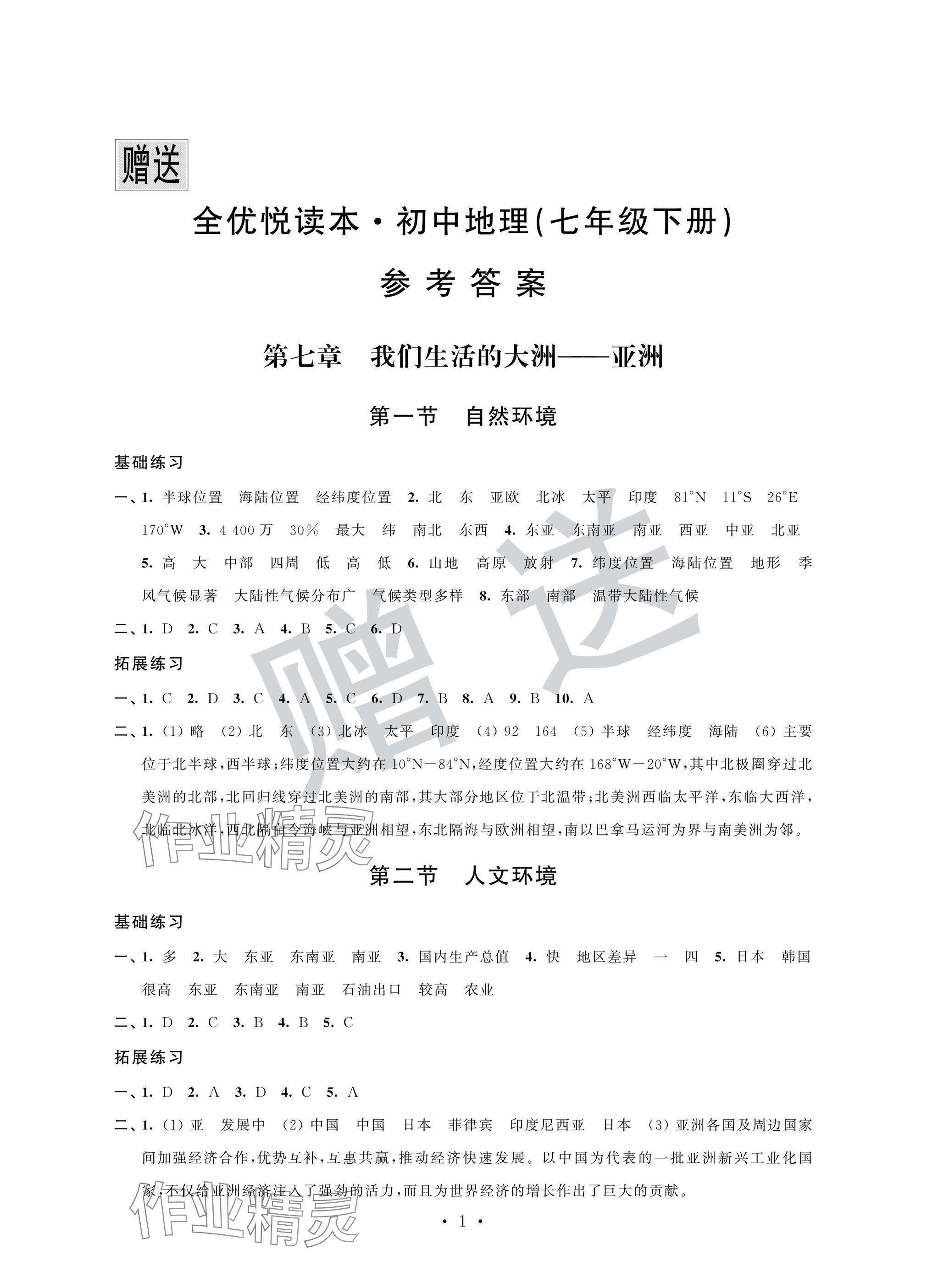 2025年全優悅讀本七年級地理下冊人教版 參考答案第1頁