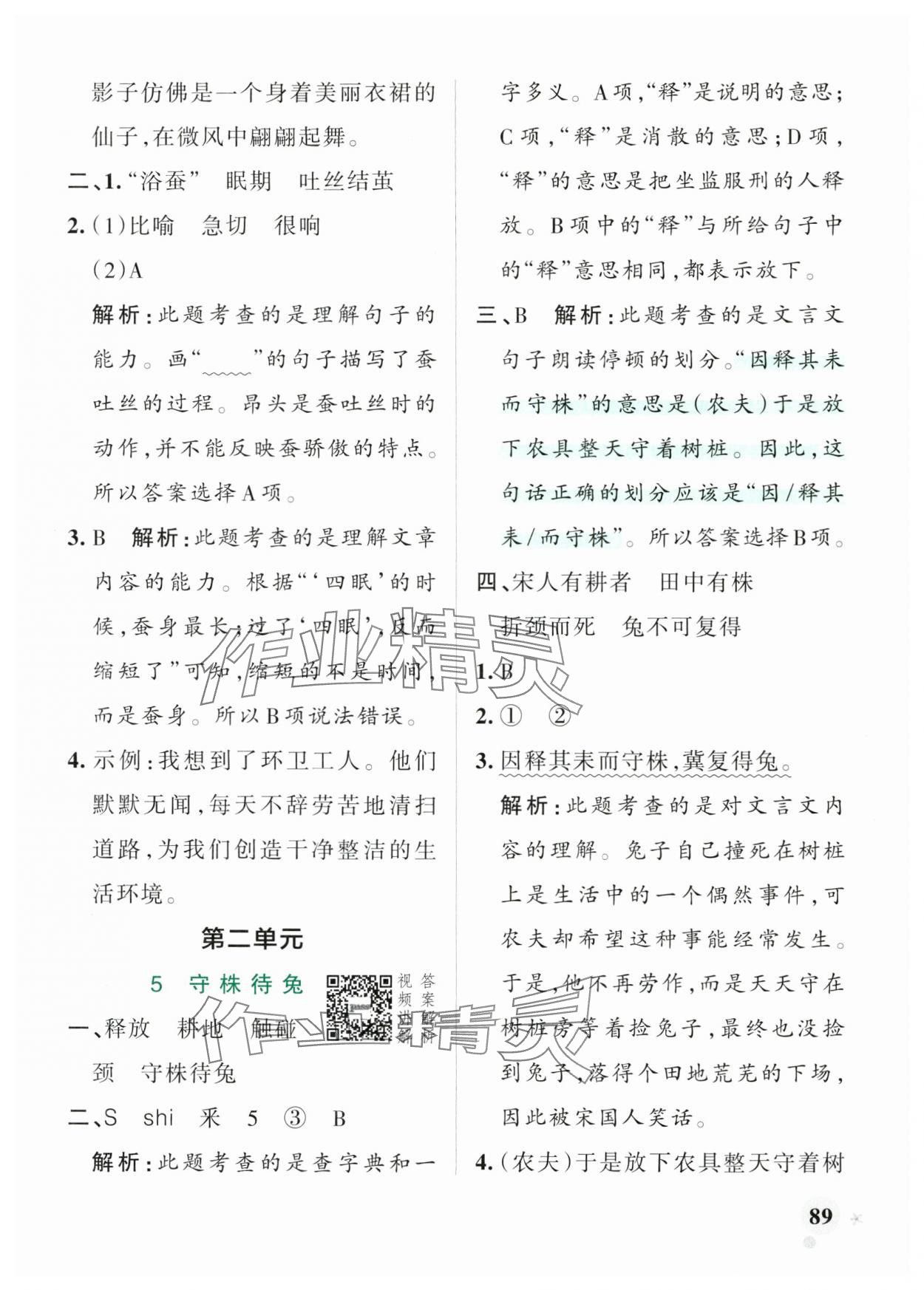 2025年綠卡小學作業本三年級語文下冊人教版河南專版 參考答案第5頁