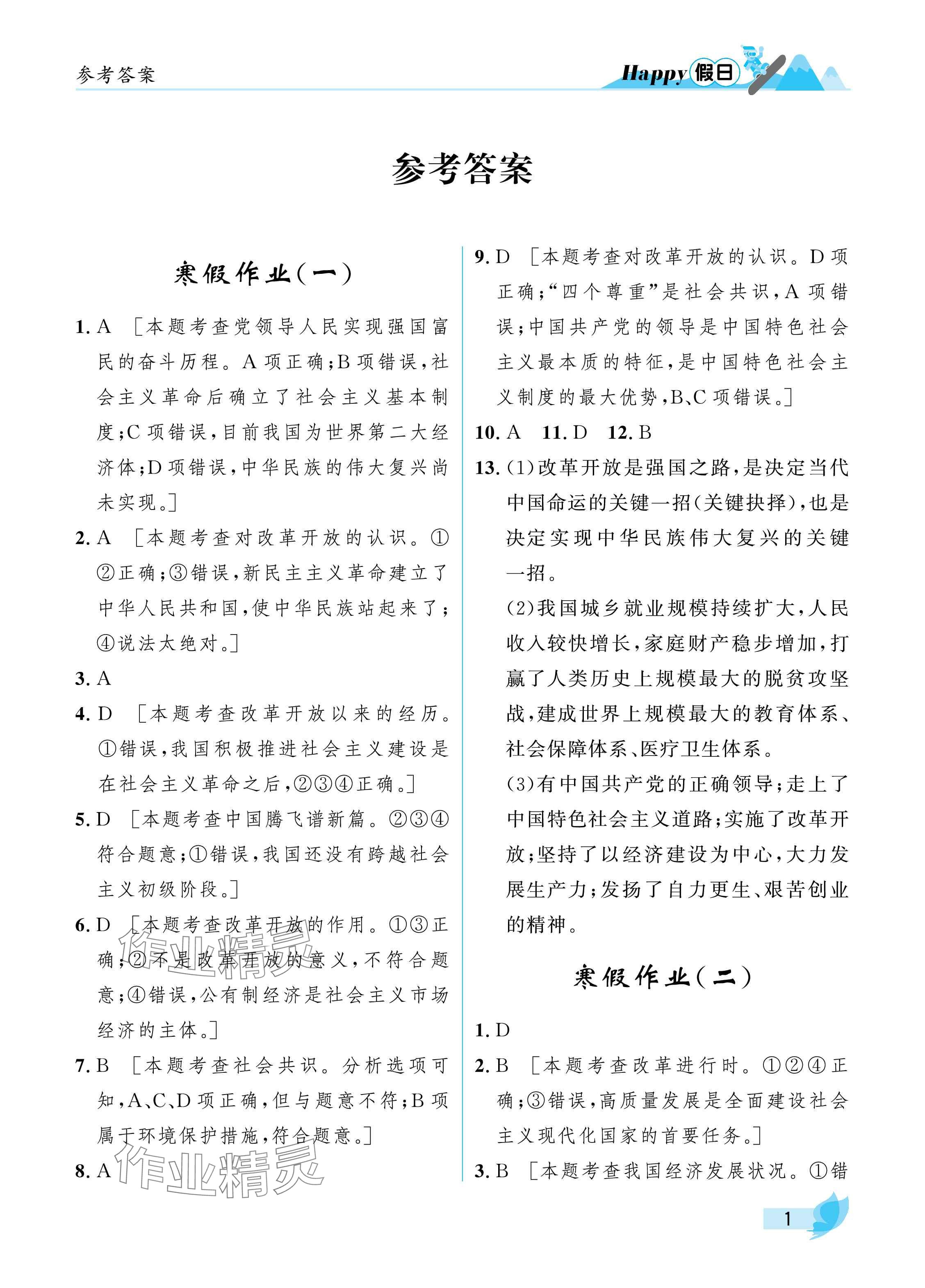 2025年寒假Happy假日九年級(jí)道德與法治人教版 參考答案第1頁(yè)