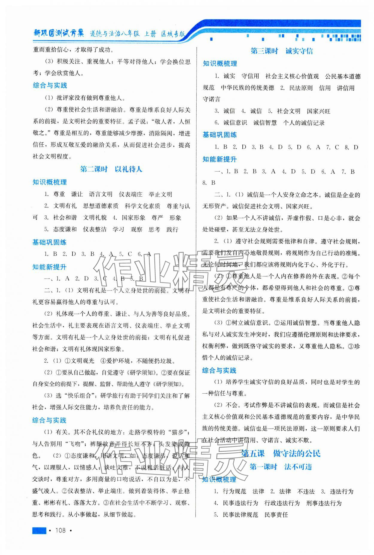 2023年新鞏固測(cè)試方案八年級(jí)道德與法治上冊(cè)人教版河北專版 參考答案第4頁(yè)