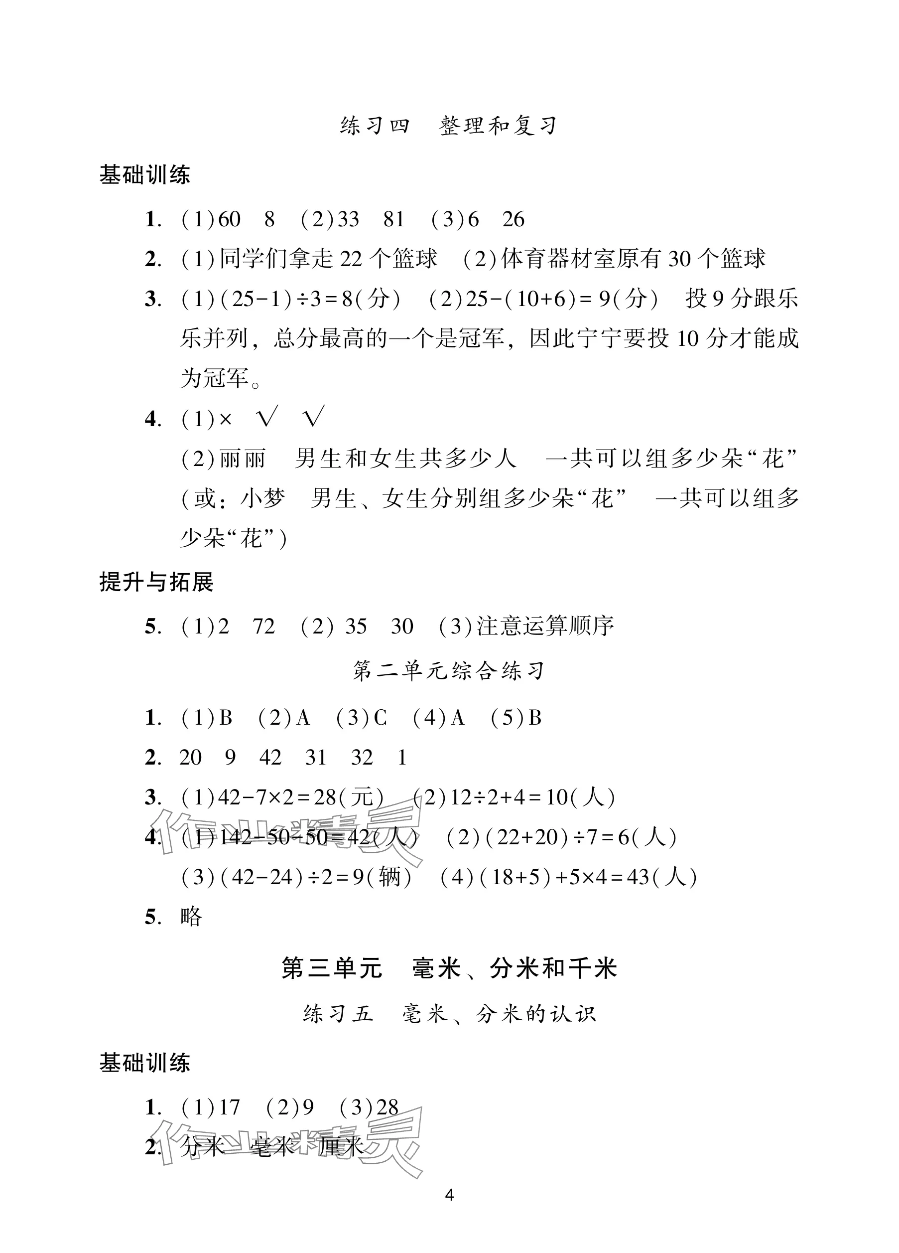 2025年陽光學業評價三年級數學上冊人教版 參考答案第4頁