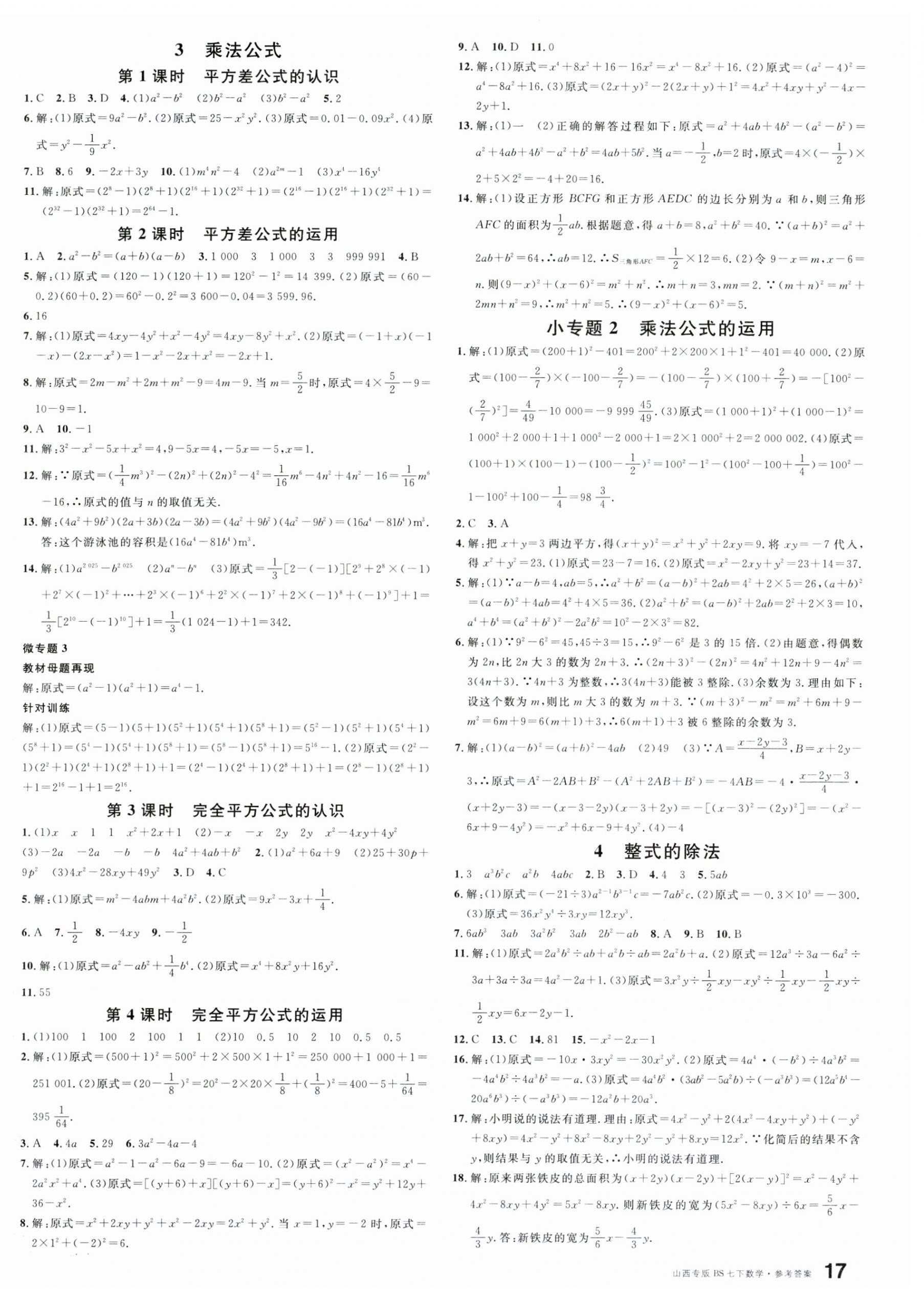 2025年名校课堂七年级数学下册北师大版山西专版 参考答案第2页
