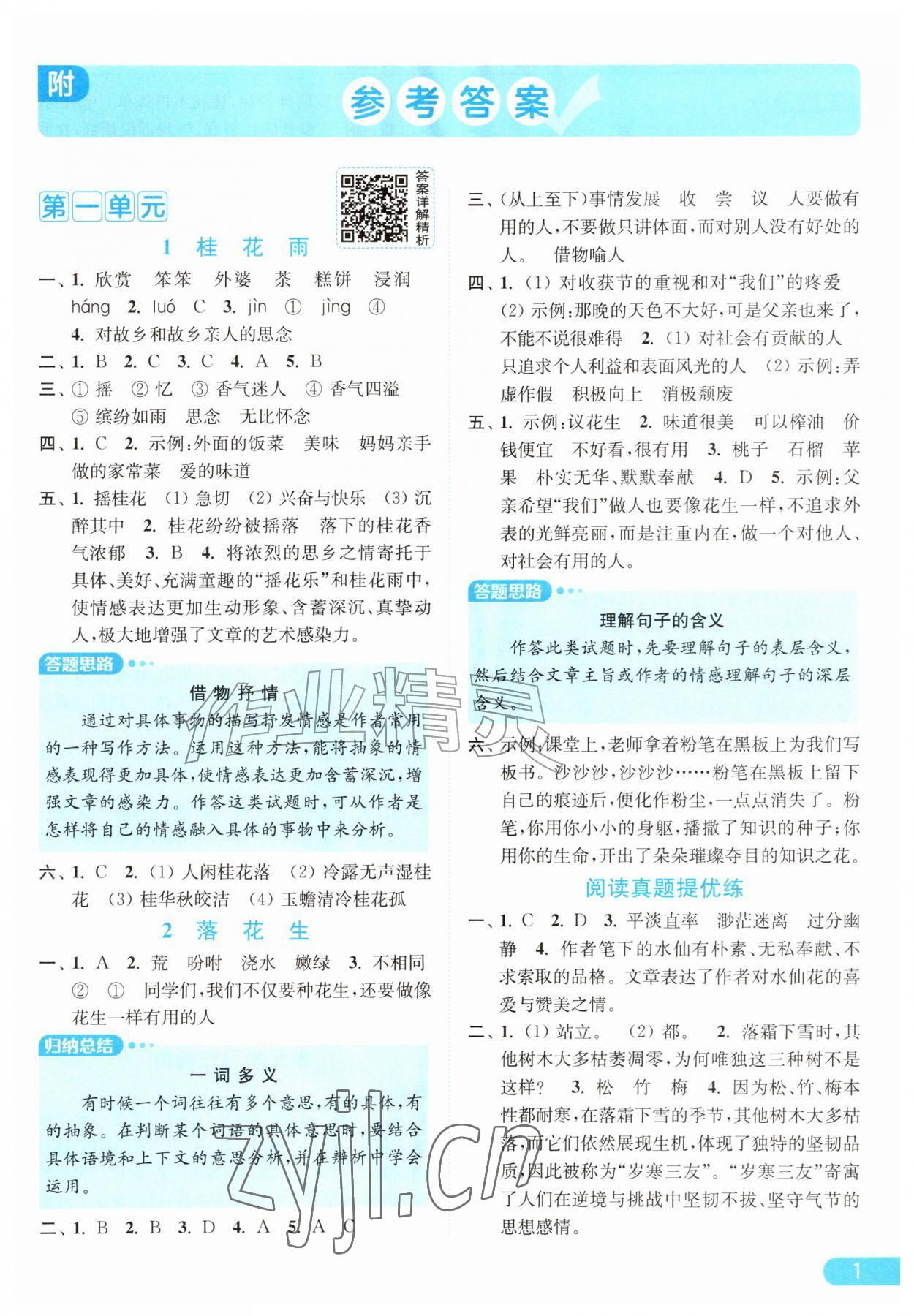 2026年亮点给力提优课时作业本五年级语文上册人教版江苏专版&nbsp;第1页