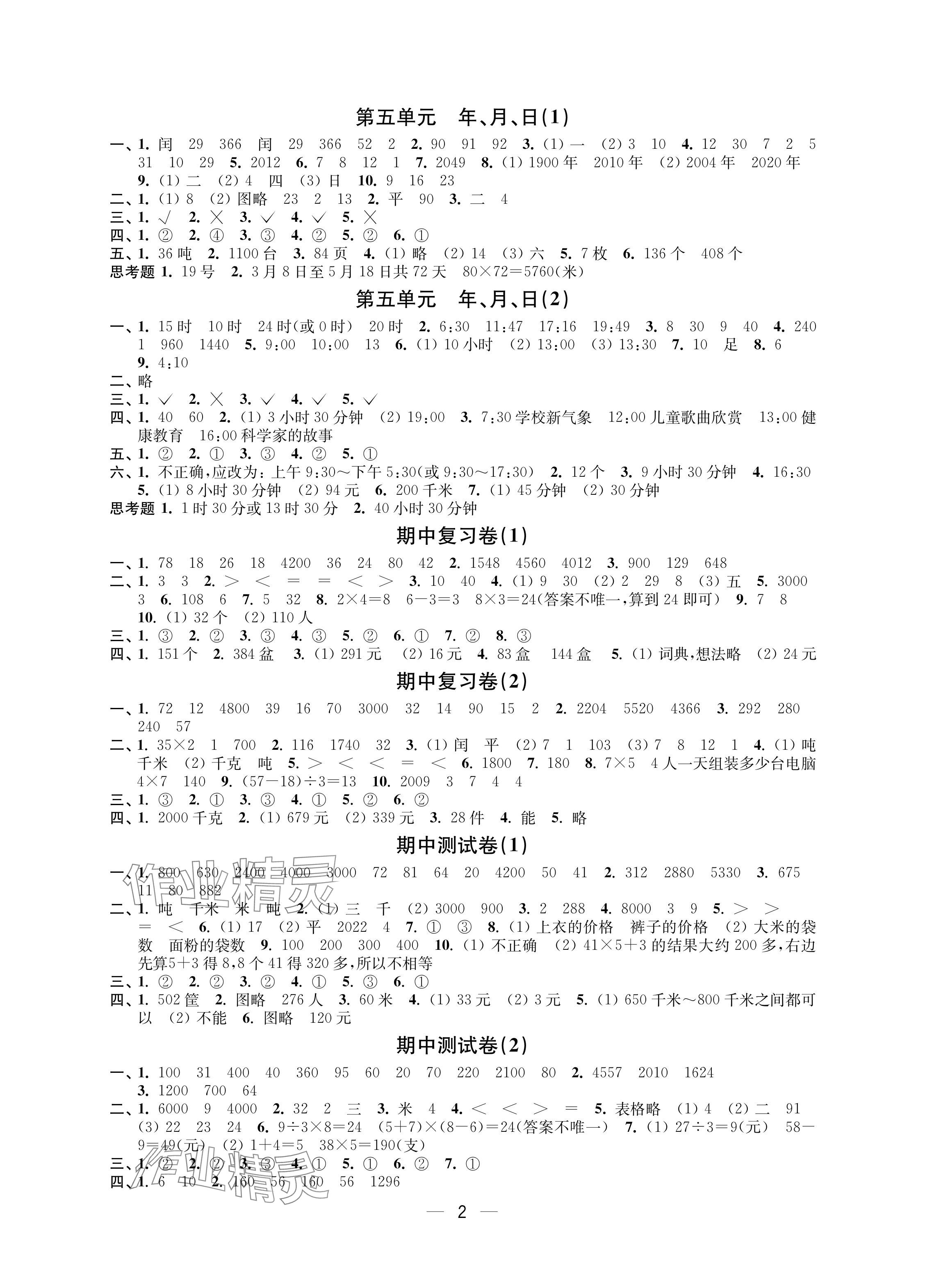 2024年层层递进三年级数学下册苏教版 参考答案第2页
