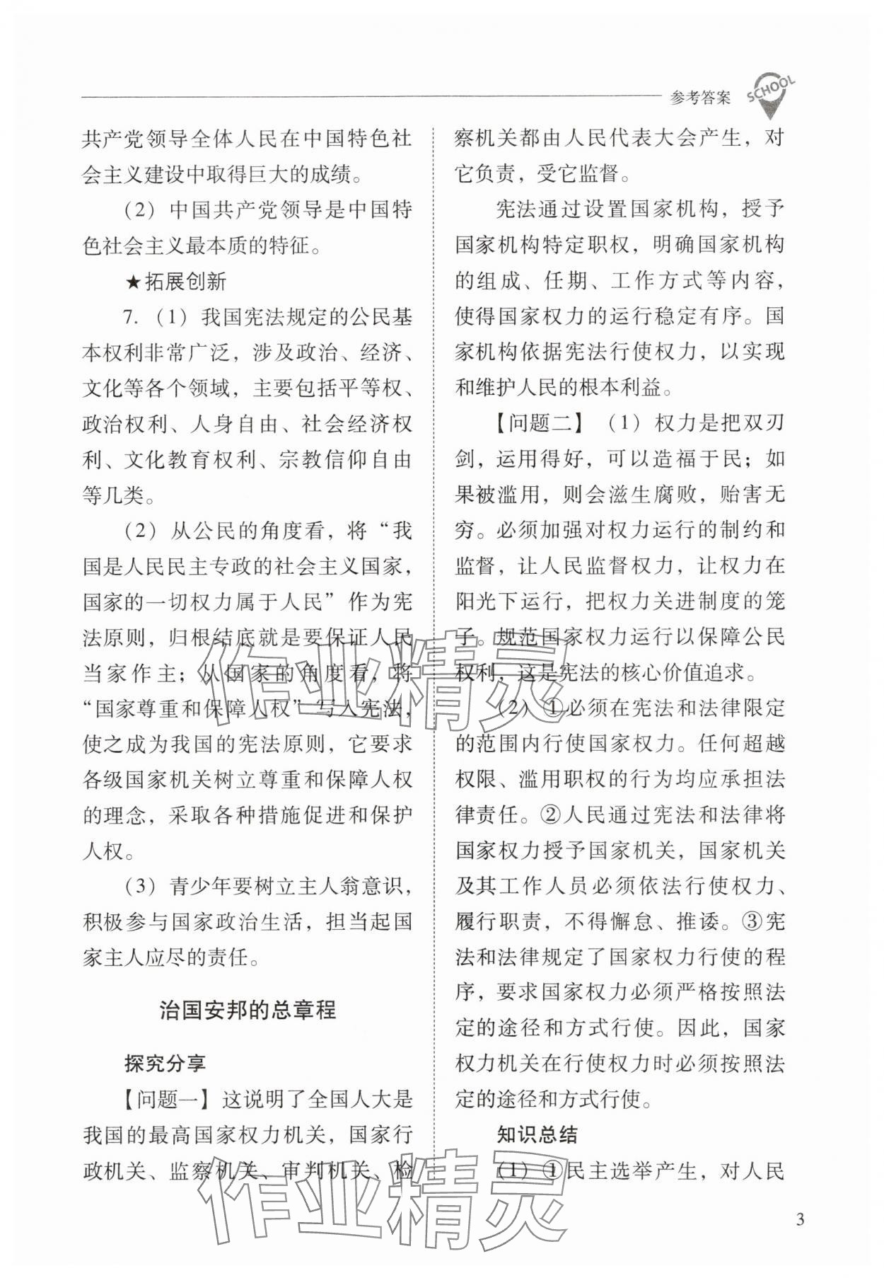 2024年新課程問題解決導(dǎo)學(xué)方案八年級(jí)道德與法治下冊人教版 參考答案第3頁