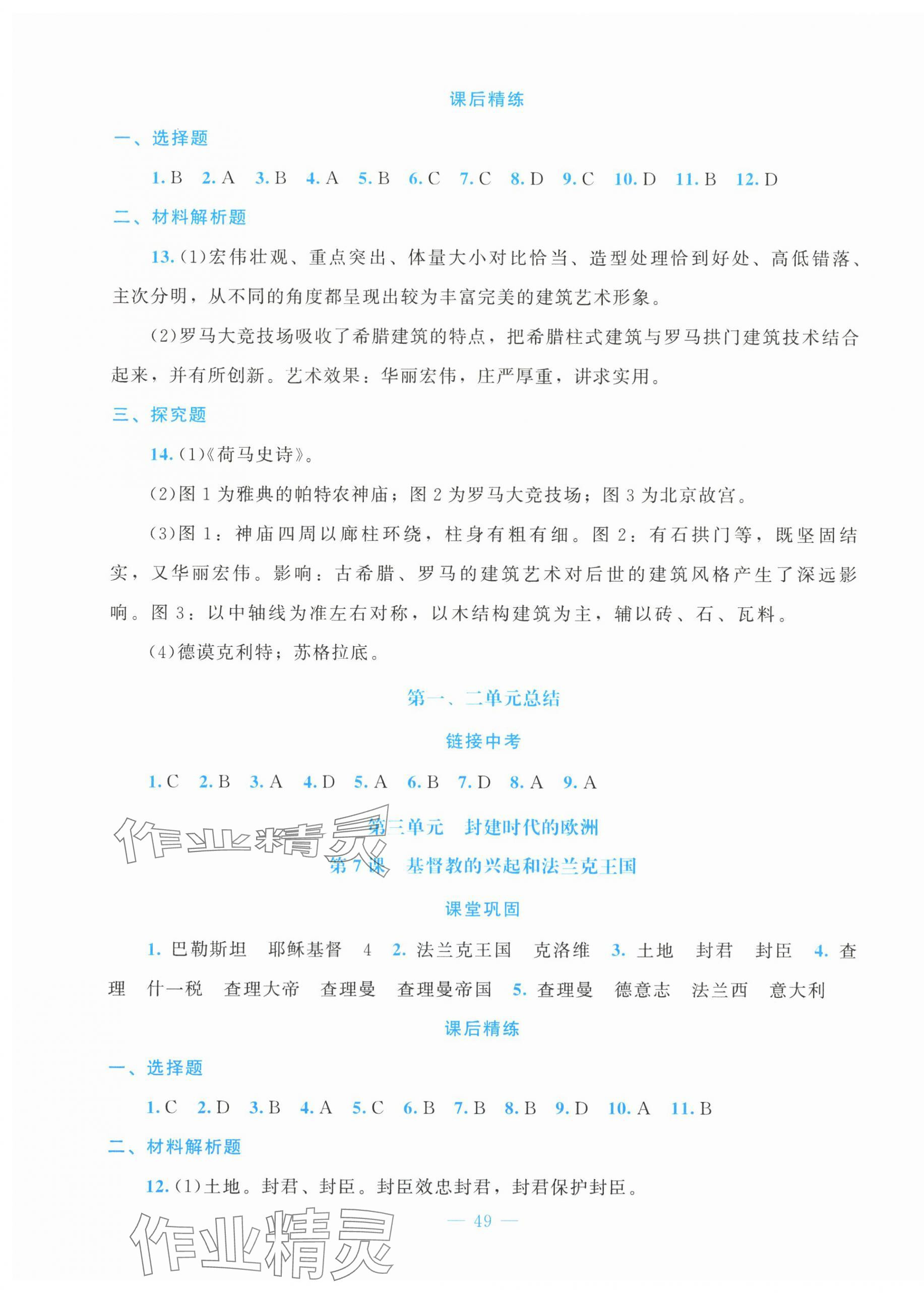 2025年課堂精練九年級歷史上冊人教版貴州專版 第5頁