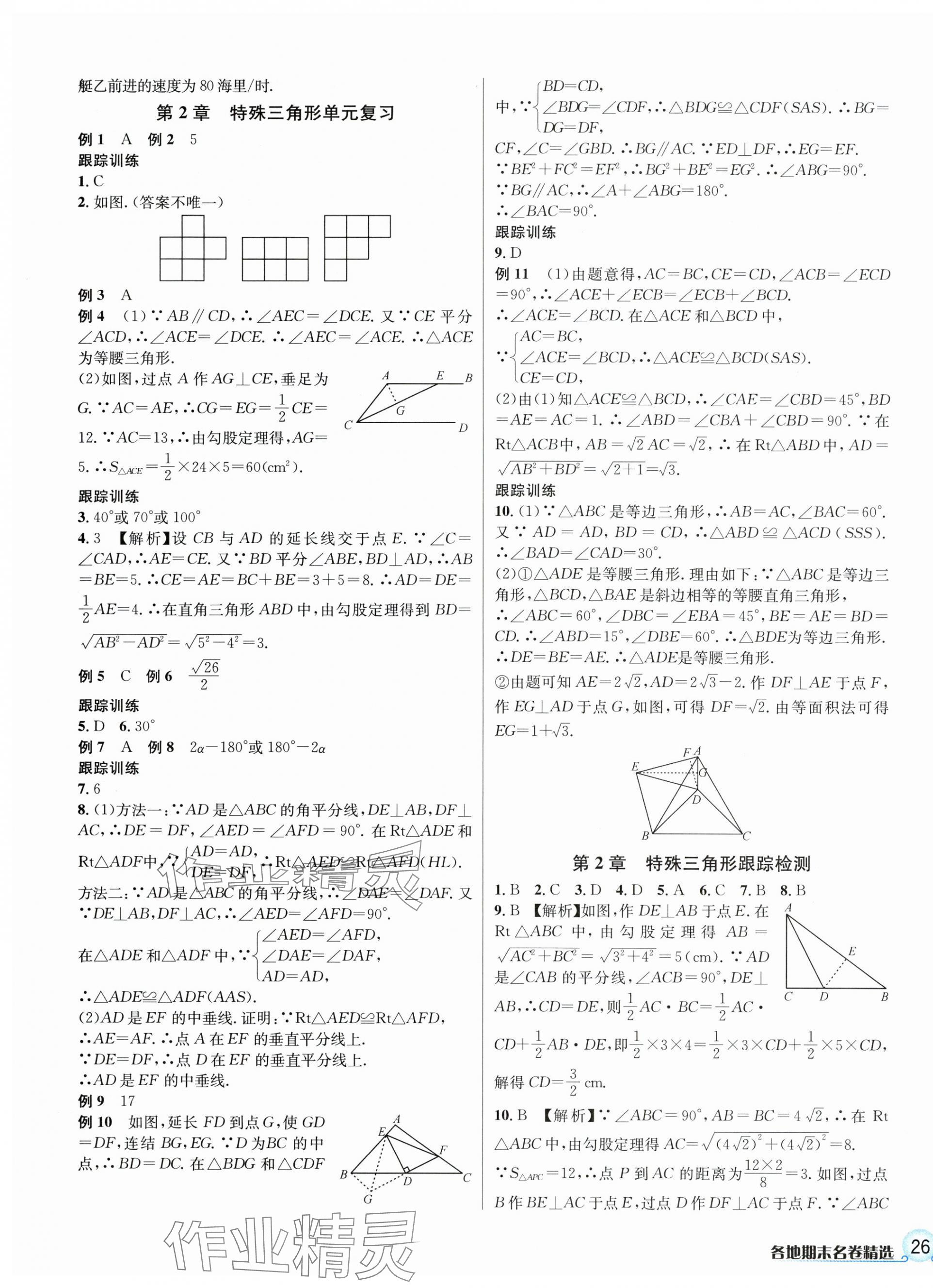 2023年各地期末名卷精選八年級(jí)數(shù)學(xué)上冊(cè)浙教版 參考答案第3頁