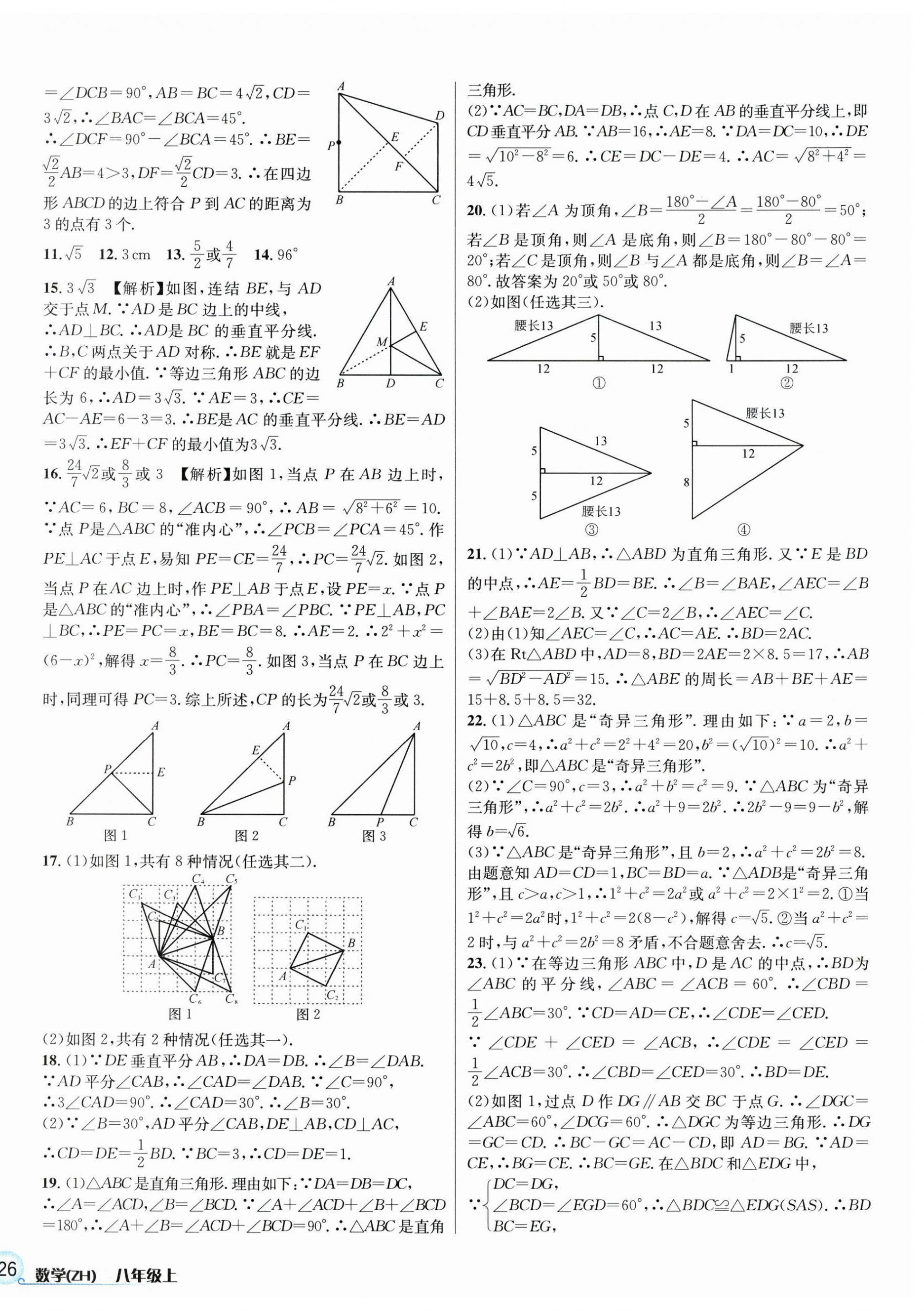 2023年各地期末名卷精選八年級(jí)數(shù)學(xué)上冊(cè)浙教版 參考答案第4頁(yè)